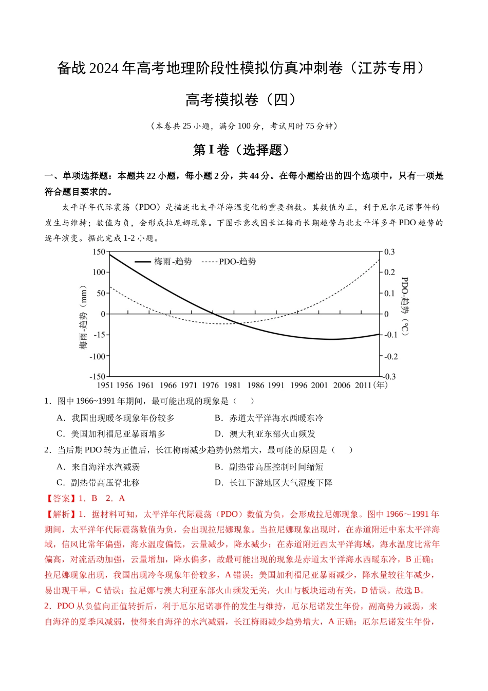高考模拟卷（四）-【名校之道】备战2024年高考地理阶段性模拟仿真冲刺卷（江苏专用）（解析版）.docx_第1页