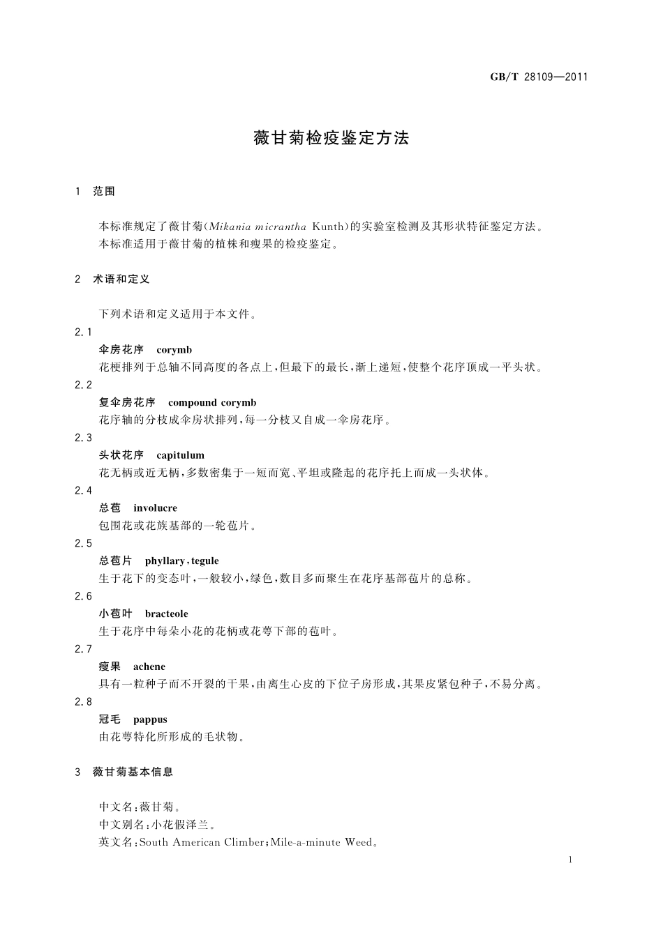 薇甘菊检疫鉴定方法28109-2011-gbt-e-300.pdf_第3页