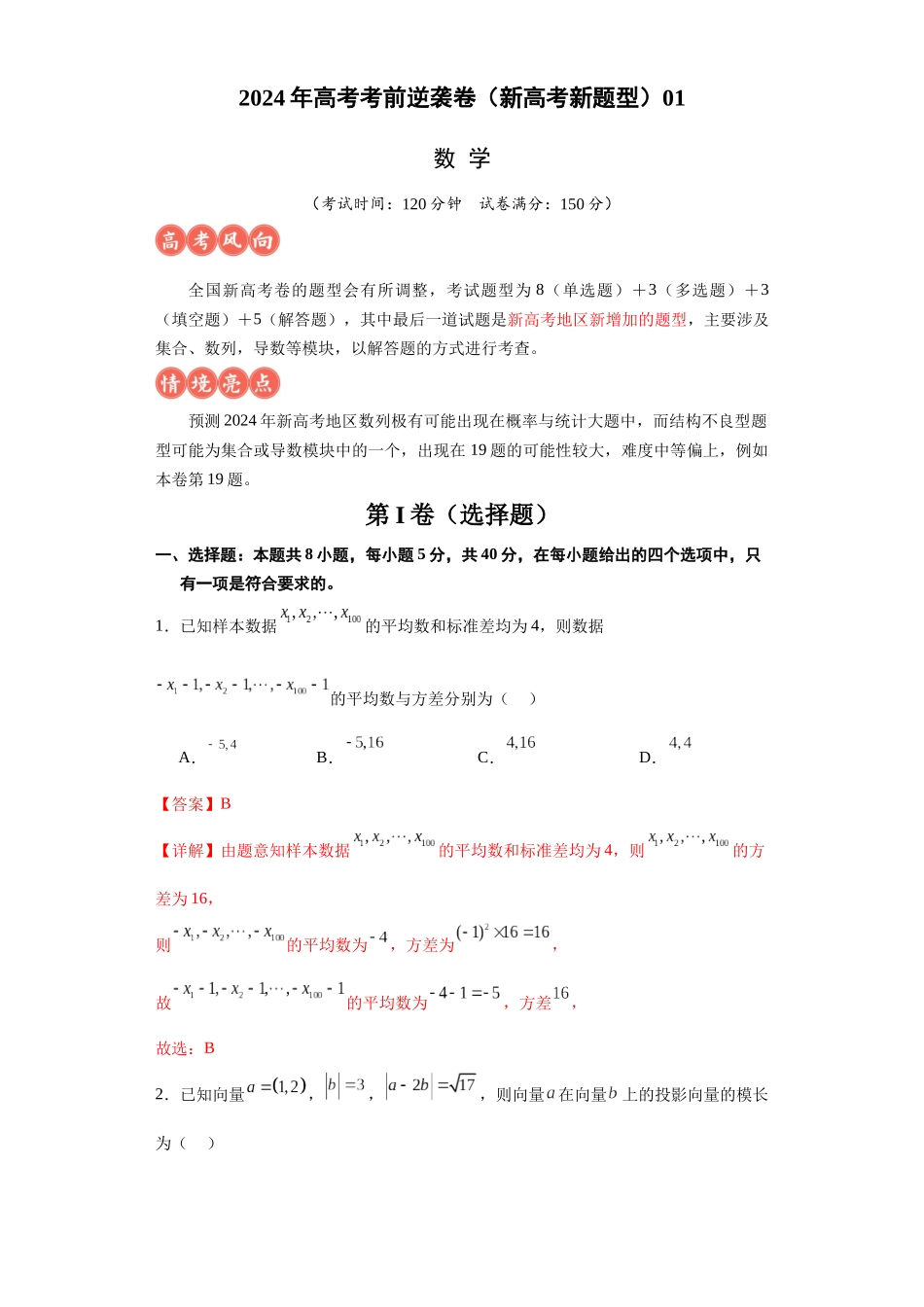 高考逆袭卷01（新高考新题型）-2024年高考数学最后冲刺大题秒杀技巧及题型专项训练（新高考新题型专用）（解析版）.docx_第1页
