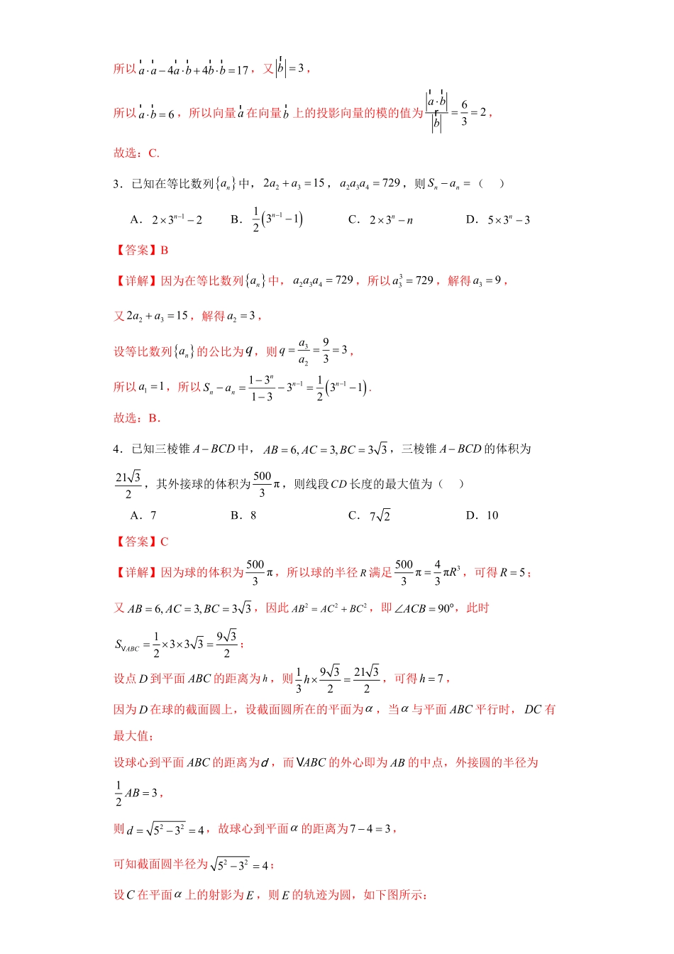 高考逆袭卷01（新高考新题型）-2024年高考数学最后冲刺大题秒杀技巧及题型专项训练（新高考新题型专用）（解析版）.pdf_第2页