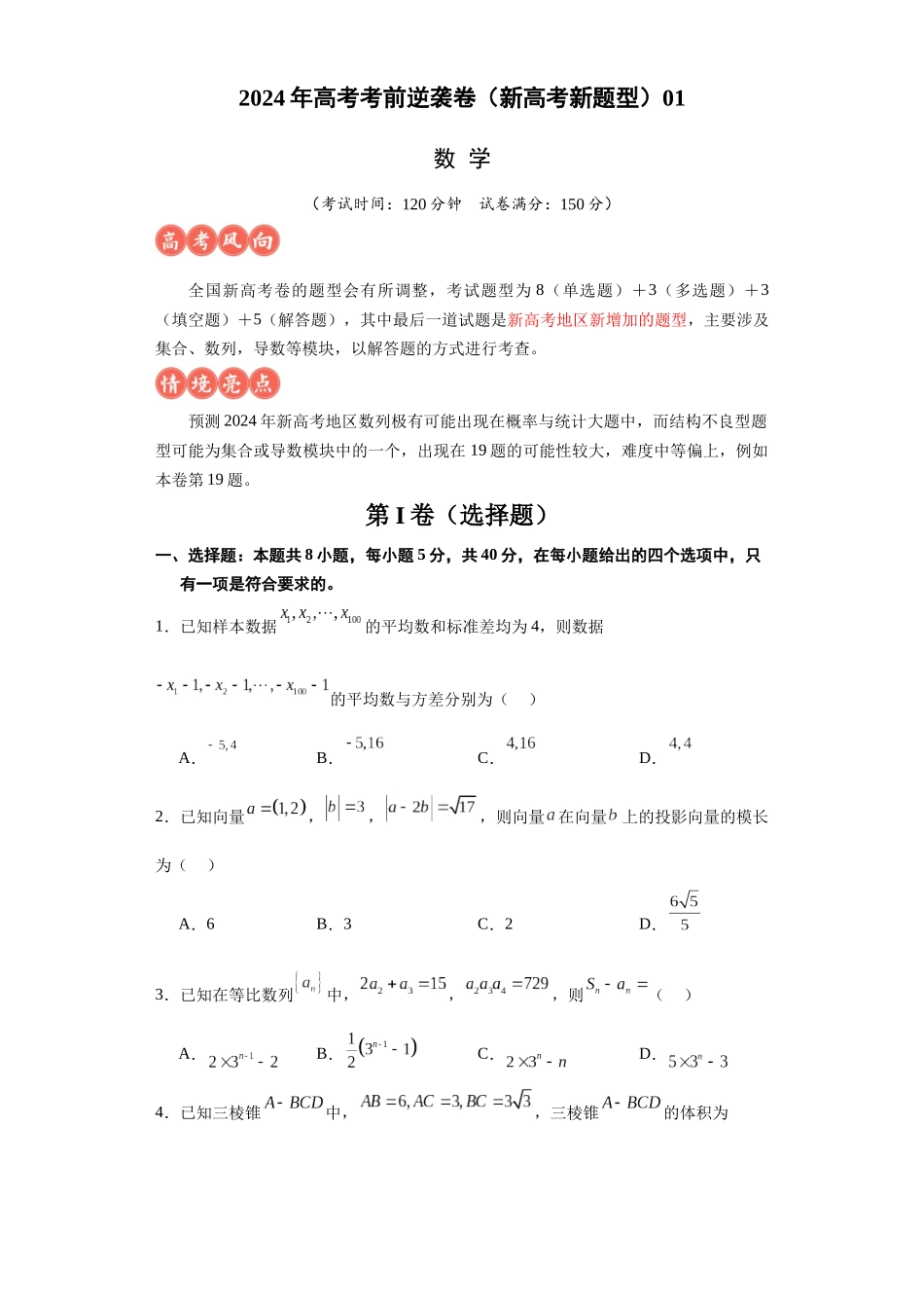 高考逆袭卷01（新高考新题型）-2024年高考数学最后冲刺大题秒杀技巧及题型专项训练（新高考新题型专用）（原卷版）.docx_第1页