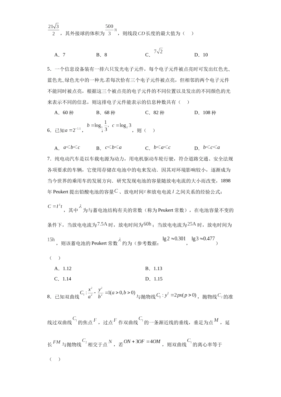 高考逆袭卷01（新高考新题型）-2024年高考数学最后冲刺大题秒杀技巧及题型专项训练（新高考新题型专用）（原卷版）.docx_第2页