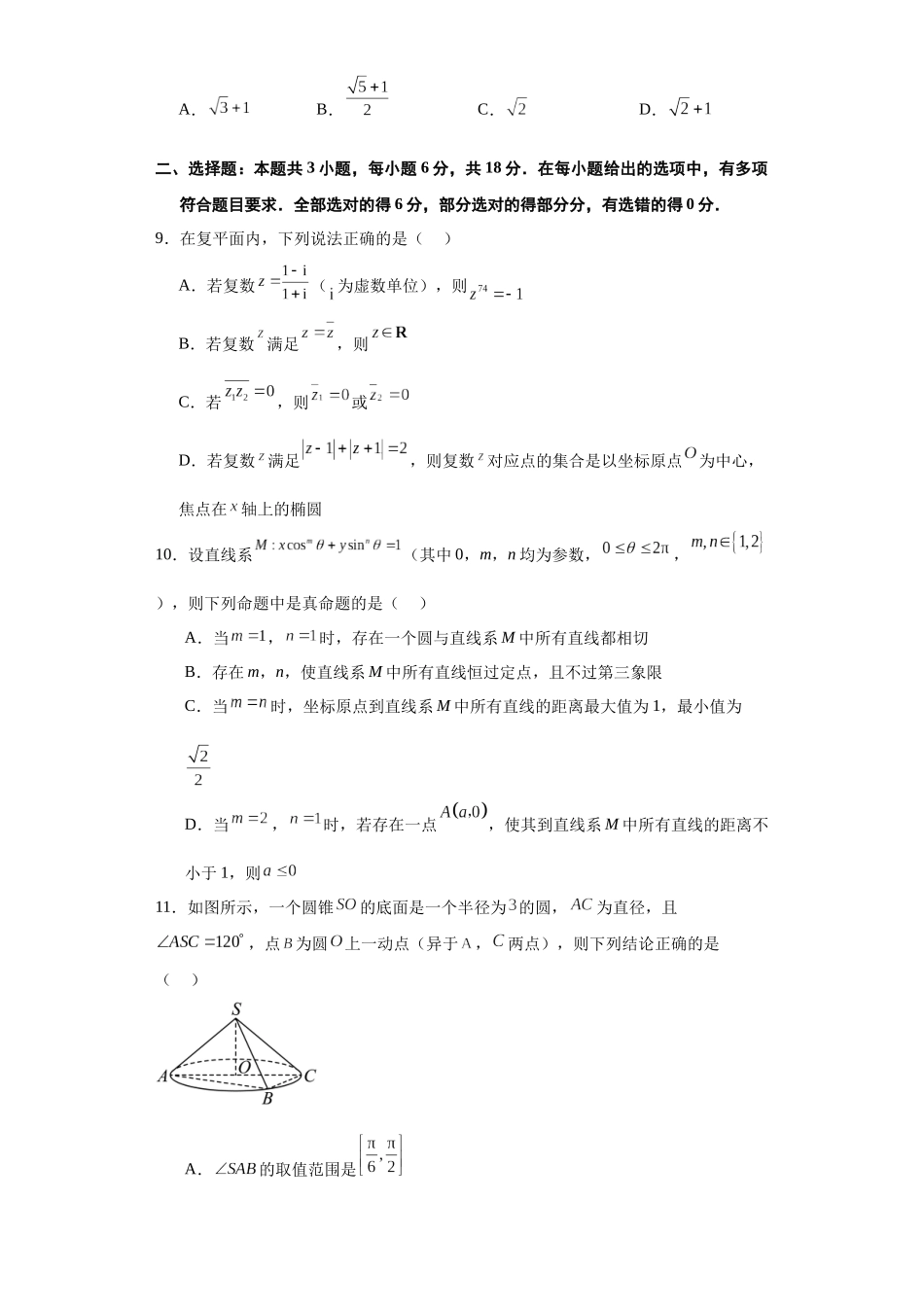 高考逆袭卷01（新高考新题型）-2024年高考数学最后冲刺大题秒杀技巧及题型专项训练（新高考新题型专用）（原卷版）.docx_第3页