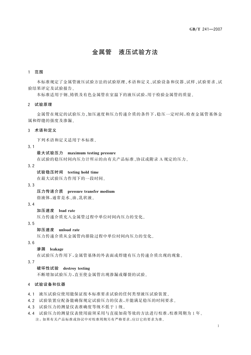 卫生洁具清洗剂241-2007-gbt-e-300.pdf_第3页