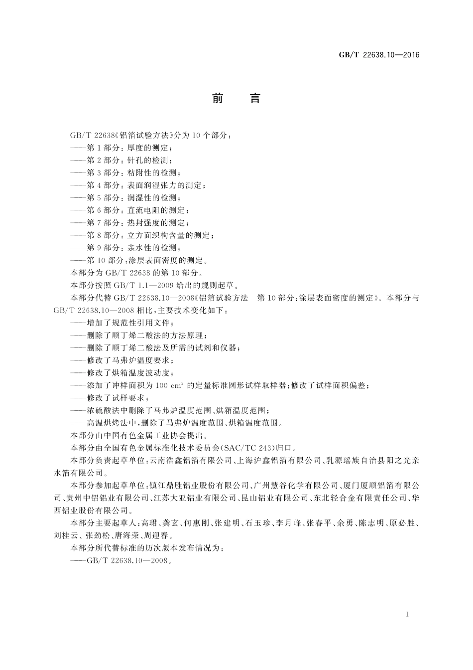 铝箔试验方法第10部分：涂层表面密度的测定22638_10-2016-gbt-cd-300.pdf_第2页