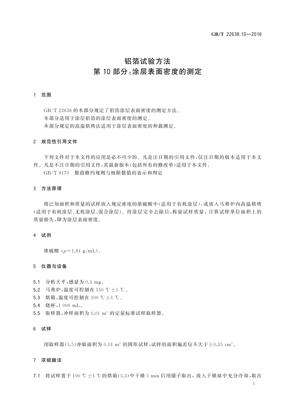 铝箔试验方法第10部分：涂层表面密度的测定22638_10-2016-gbt-cd-300.pdf_第3页