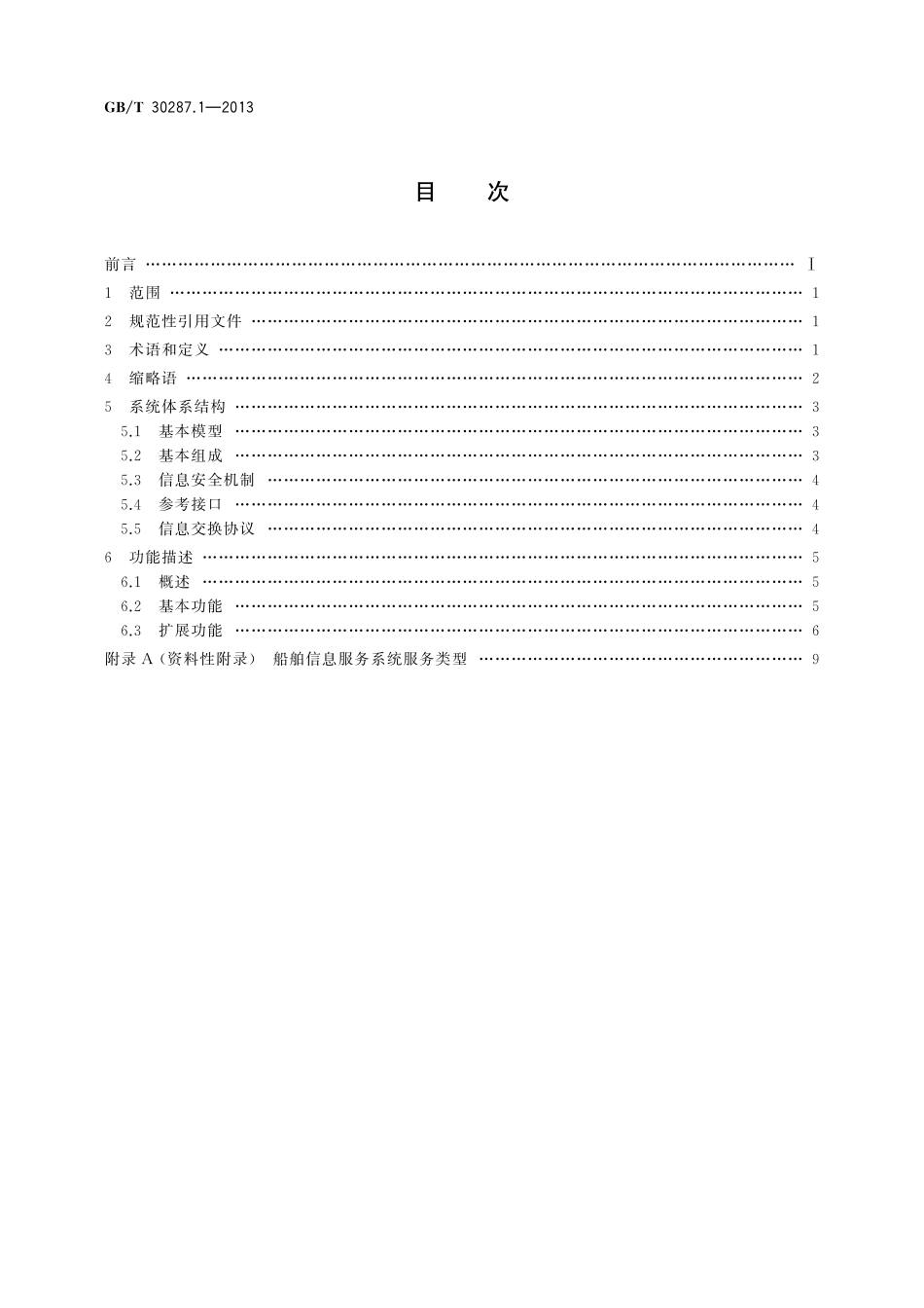 卫星定位船舶信息服务系统第1部分：功能描述30287_1-2013-gbt-e-300.pdf_第2页