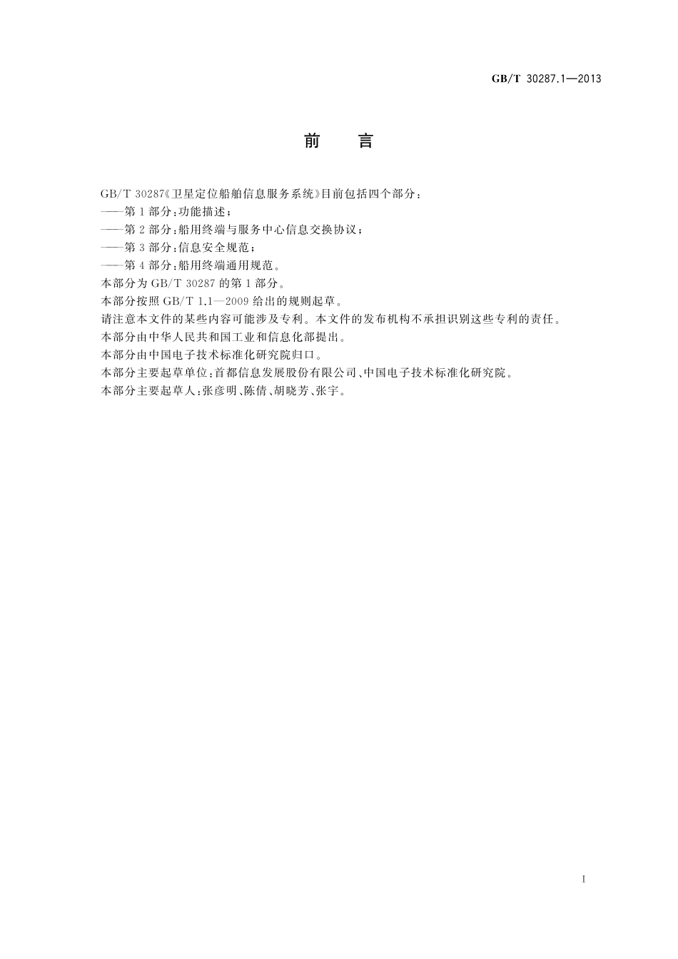 卫星定位船舶信息服务系统第1部分：功能描述30287_1-2013-gbt-e-300.pdf_第3页