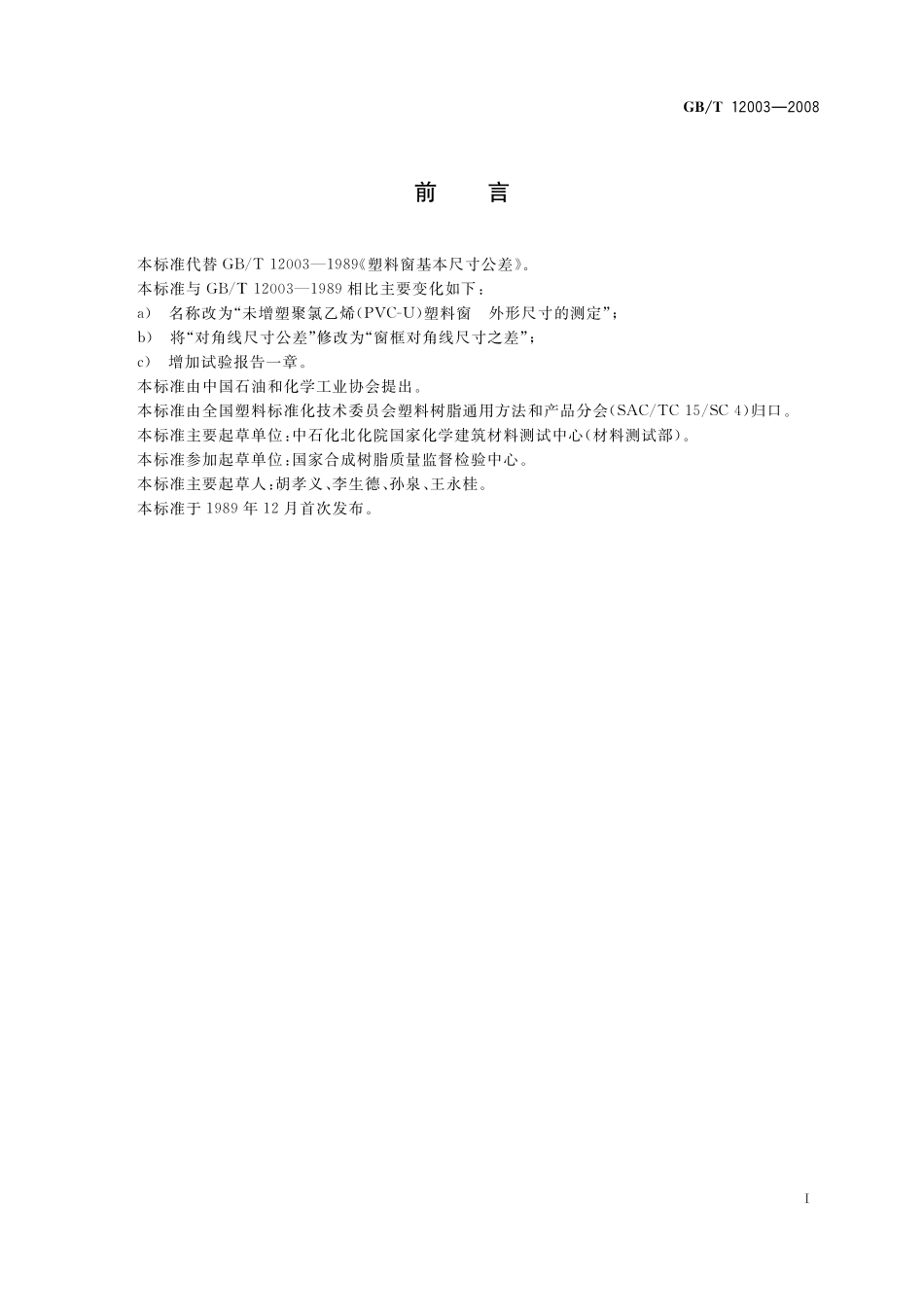 未增塑聚氯乙烯（PVC-U）塑料窗外形尺寸的测定12003-2008-gbt-e-300.pdf_第3页