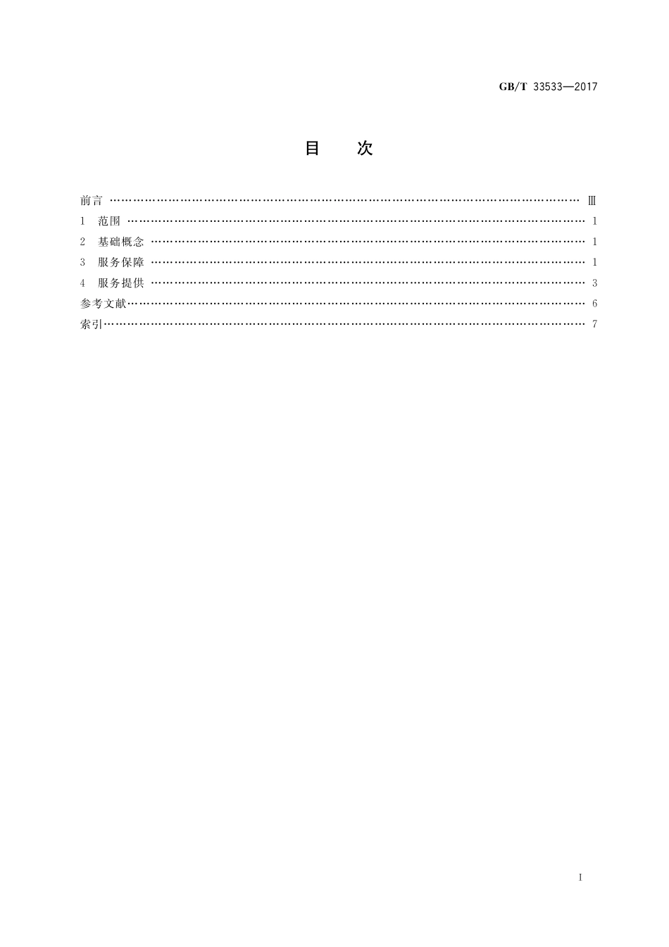 温泉服务基本术语GBT+33533-2017.pdf_第2页