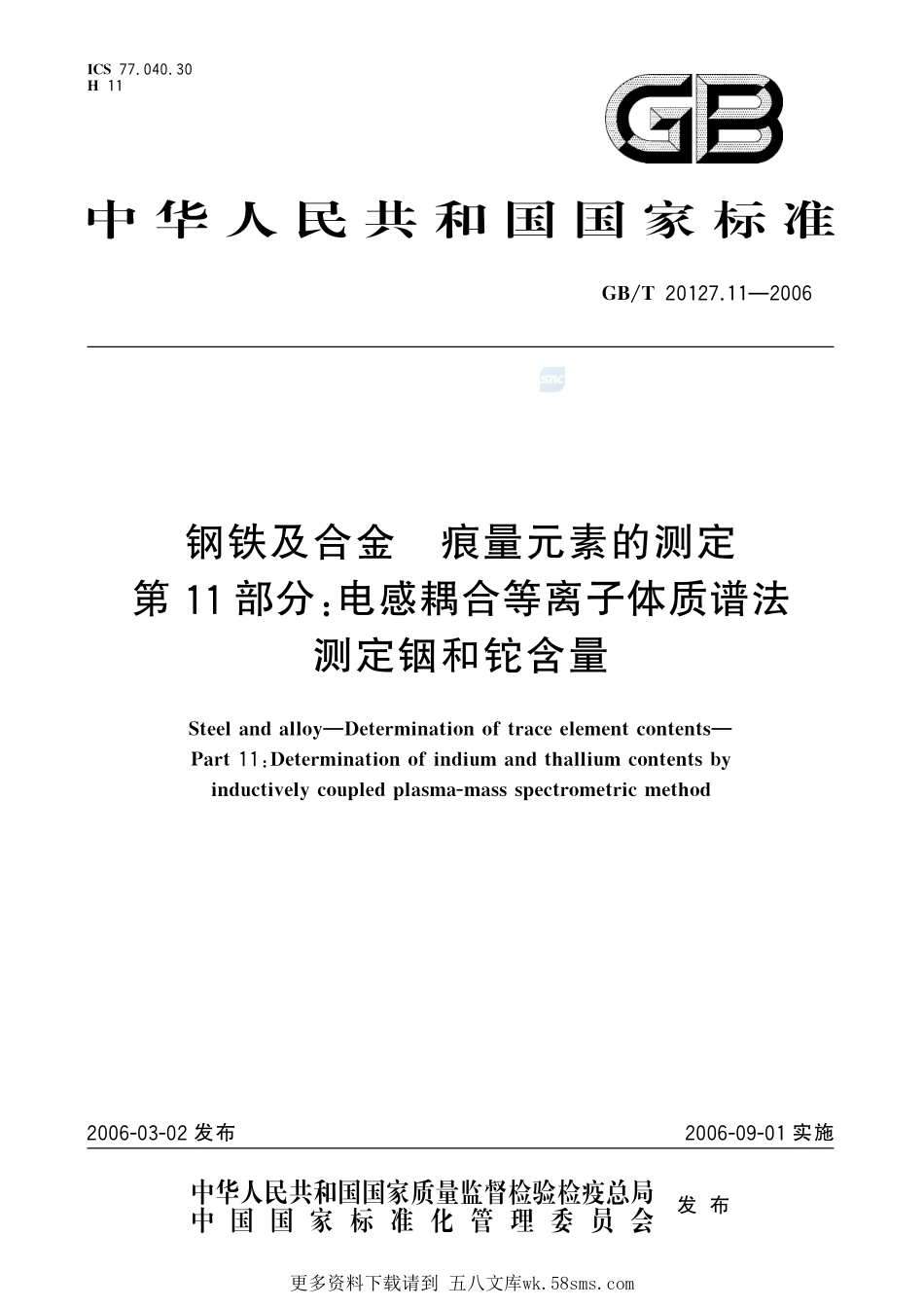 钢铁及合金痕量元素的测定第11部分：电感耦合等离子体质谱法测定铟和铊含量20127_11-2006-gbt-e-300.pdf_第1页