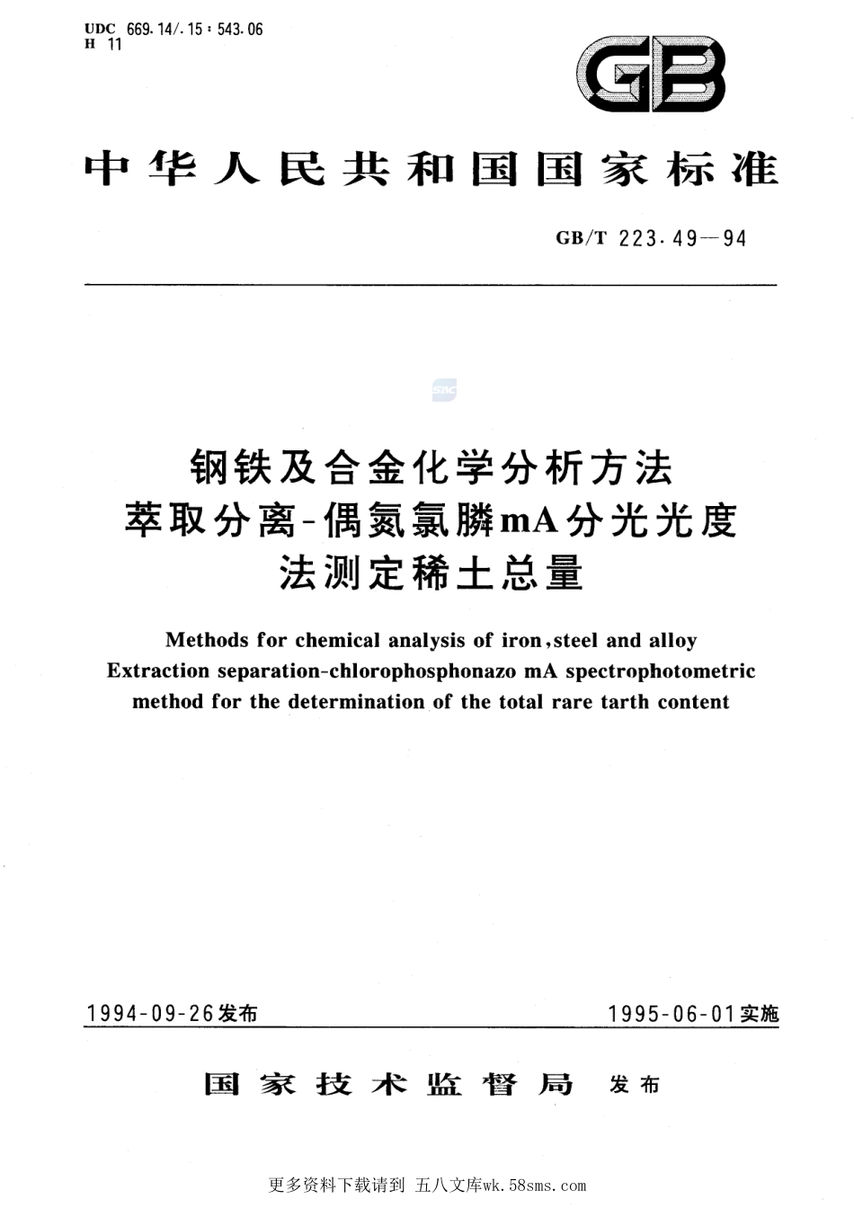 钢铁及合金化学分析方法萃取分离-偶氮氯膦mA分光光度法测定稀土总量223_49-1994-gbt-e-300.pdf_第1页