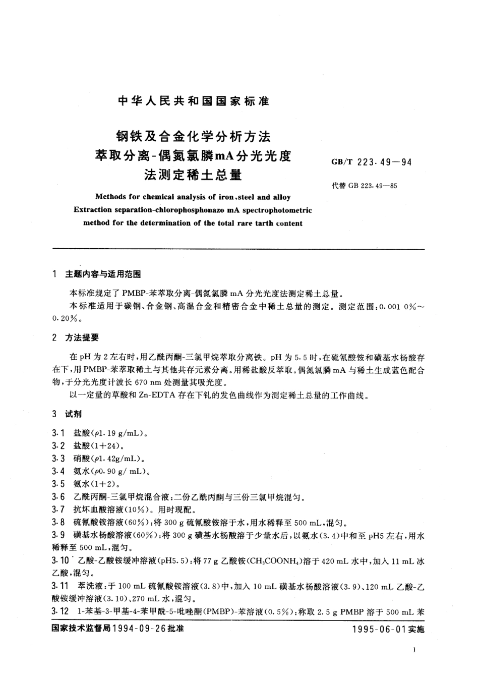 钢铁及合金化学分析方法萃取分离-偶氮氯膦mA分光光度法测定稀土总量223_49-1994-gbt-e-300.pdf_第2页