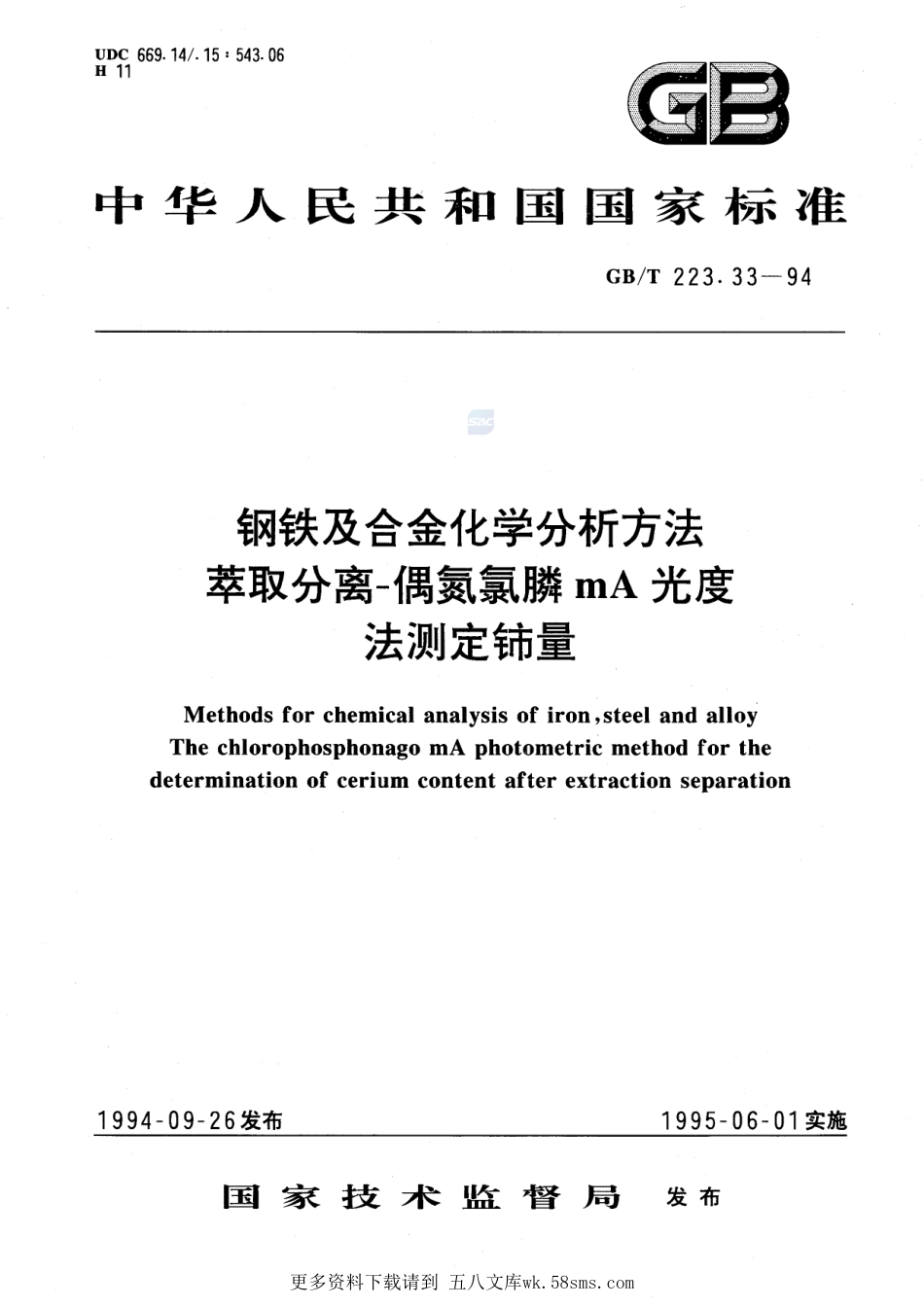 钢铁及合金化学分析方法萃取分离-偶氮氯膦mA光度法测定铈量223_33-1994-gbt-e-300.pdf_第1页