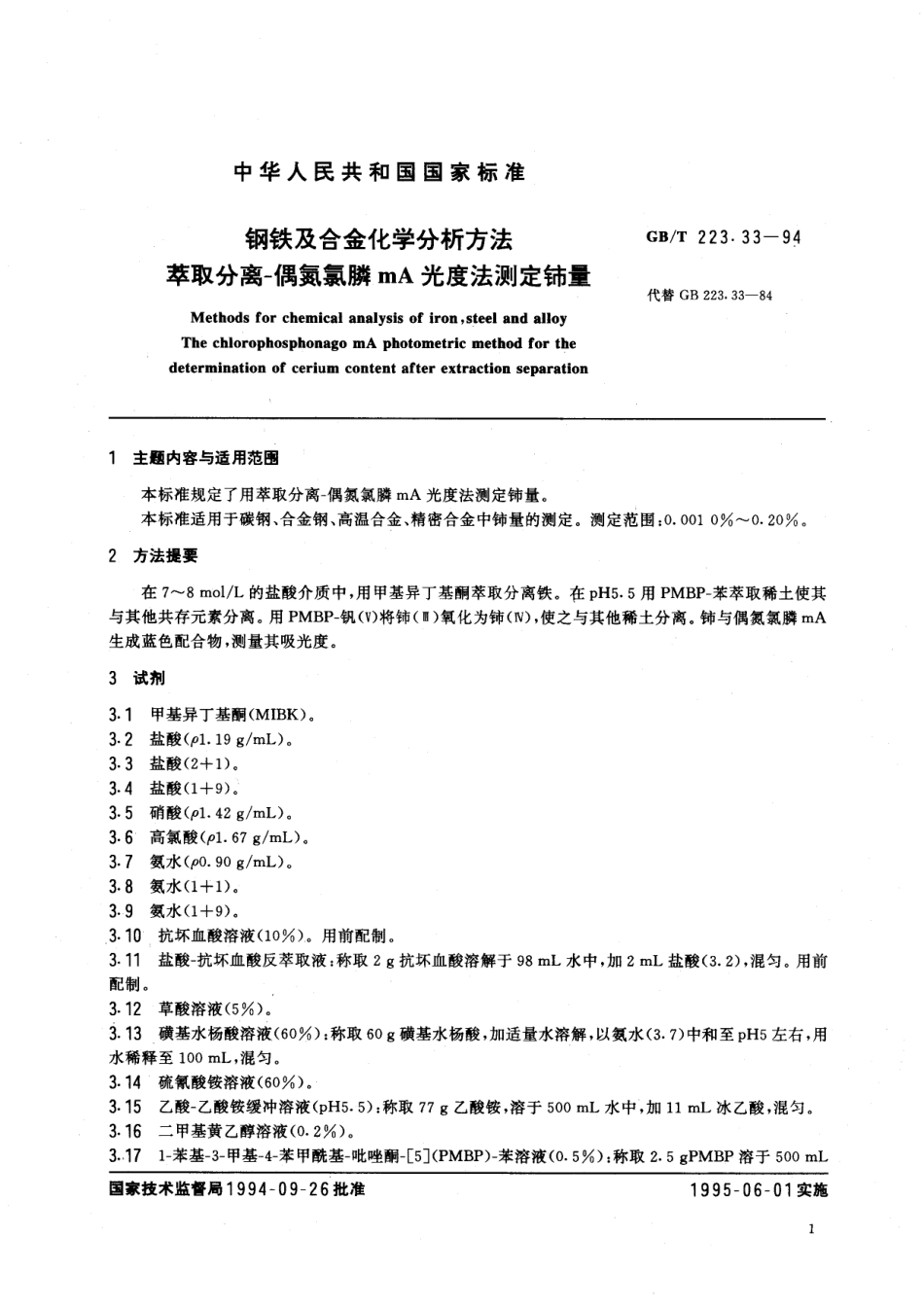 钢铁及合金化学分析方法萃取分离-偶氮氯膦mA光度法测定铈量223_33-1994-gbt-e-300.pdf_第2页