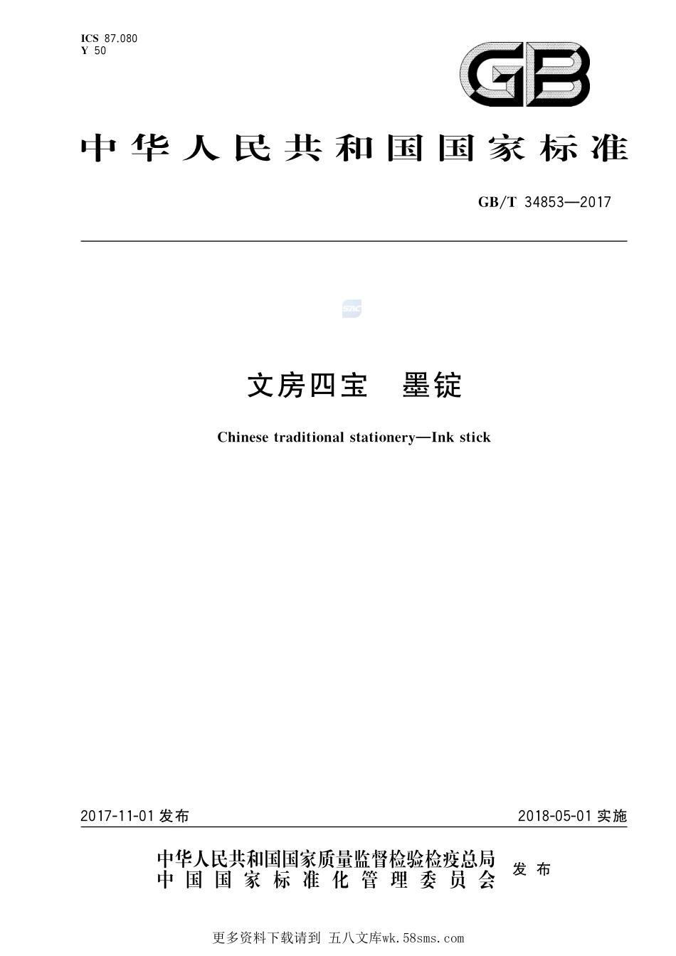 文房四宝墨锭GBT+34853-2017.pdf_第1页