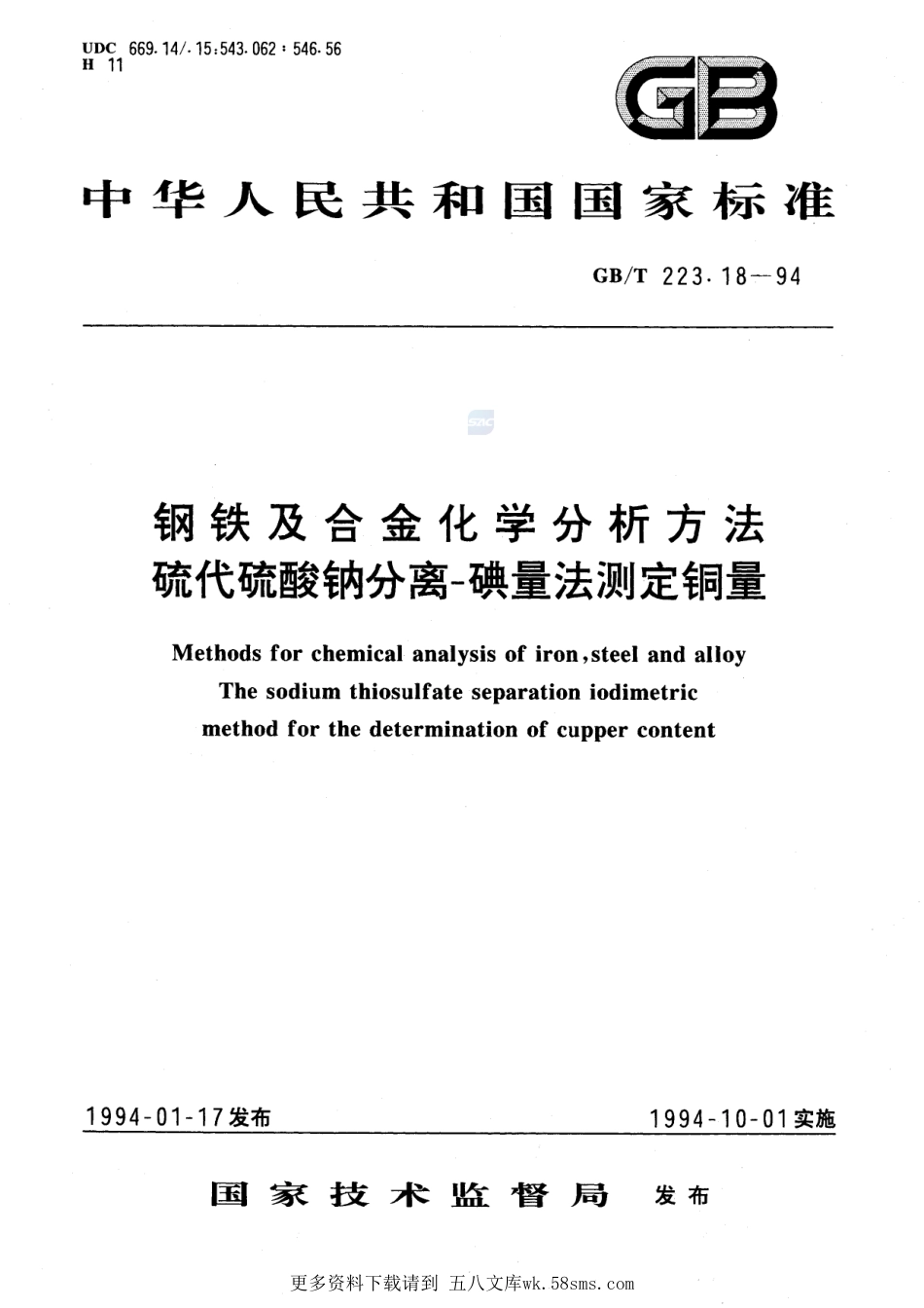 钢铁及合金化学分析方法硫代硫酸钠分离-碘量法测定铜量223_18-1994-gbt-e-300.pdf_第1页