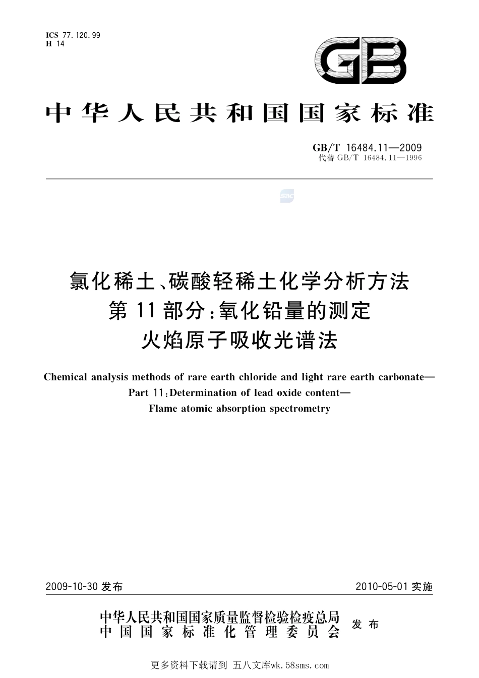 氯化稀土、碳酸轻稀土化学分析方法第11部分：氧化铅量的测定火焰原子吸收光谱法16484_11-2009-gbt-e-300.pdf_第1页