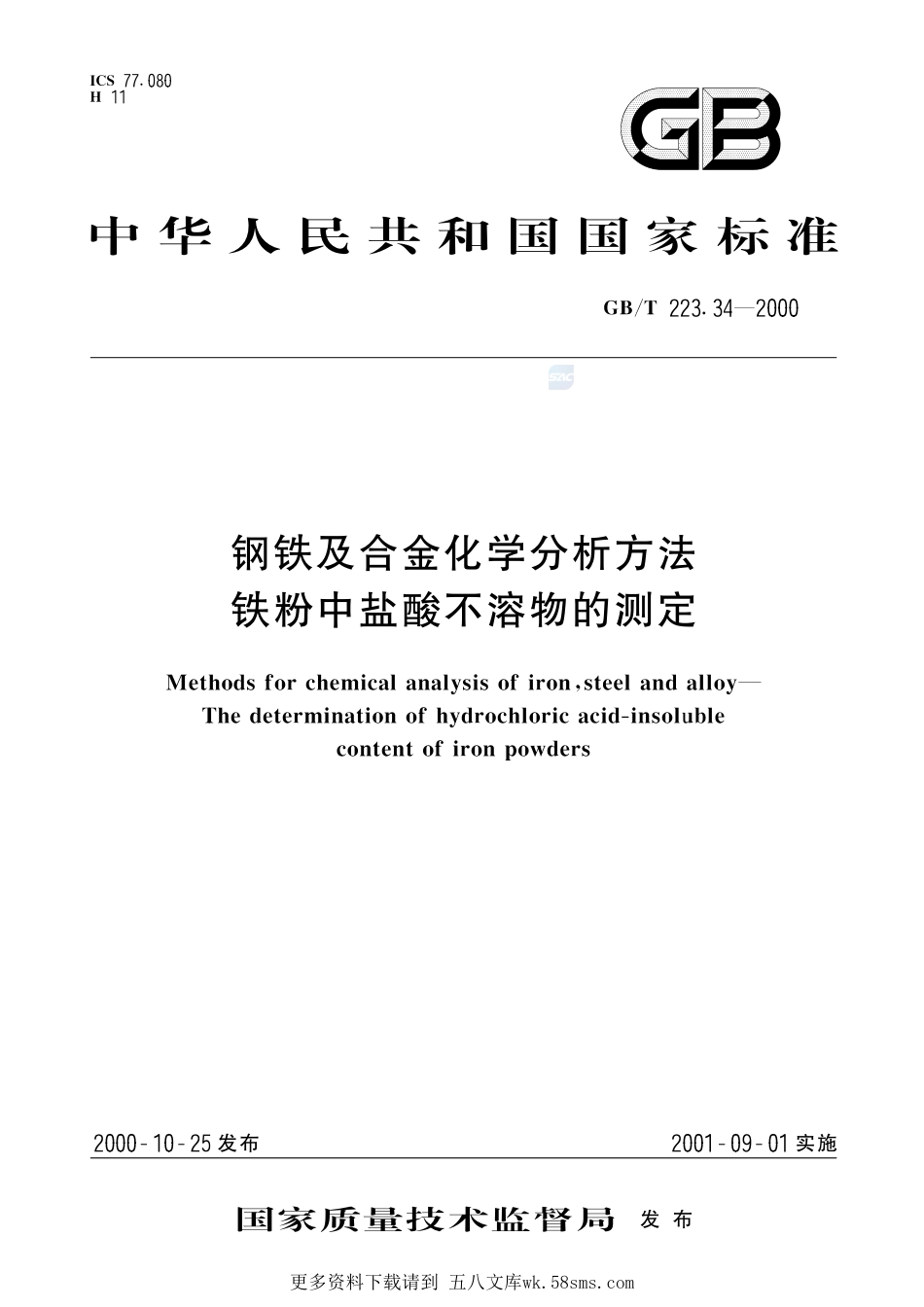钢铁及合金化学分析方法铁粉中盐酸不溶物的测定223_34-2000-gbt-e-300.pdf_第1页