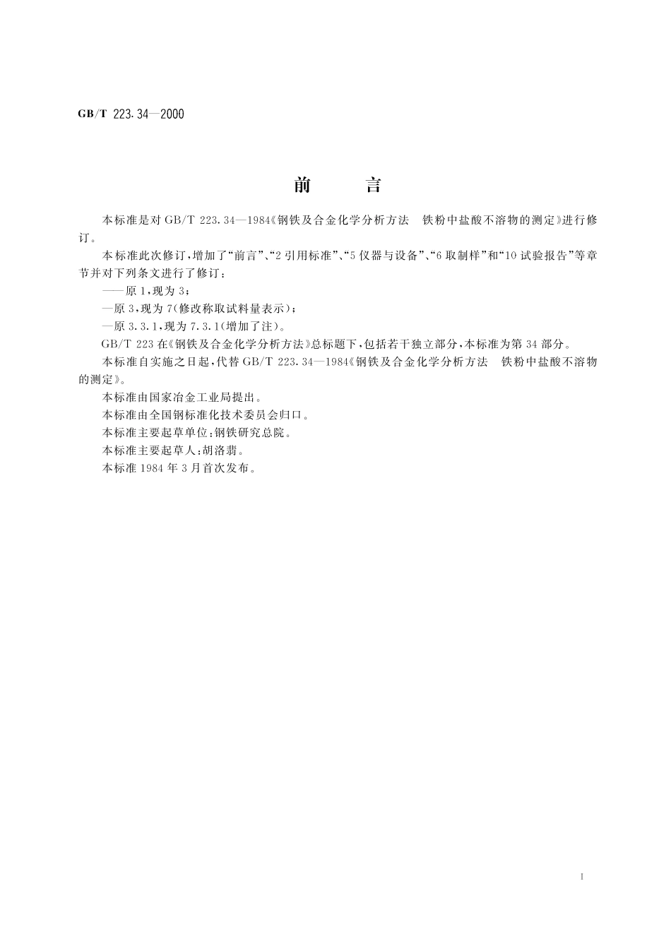 钢铁及合金化学分析方法铁粉中盐酸不溶物的测定223_34-2000-gbt-e-300.pdf_第2页