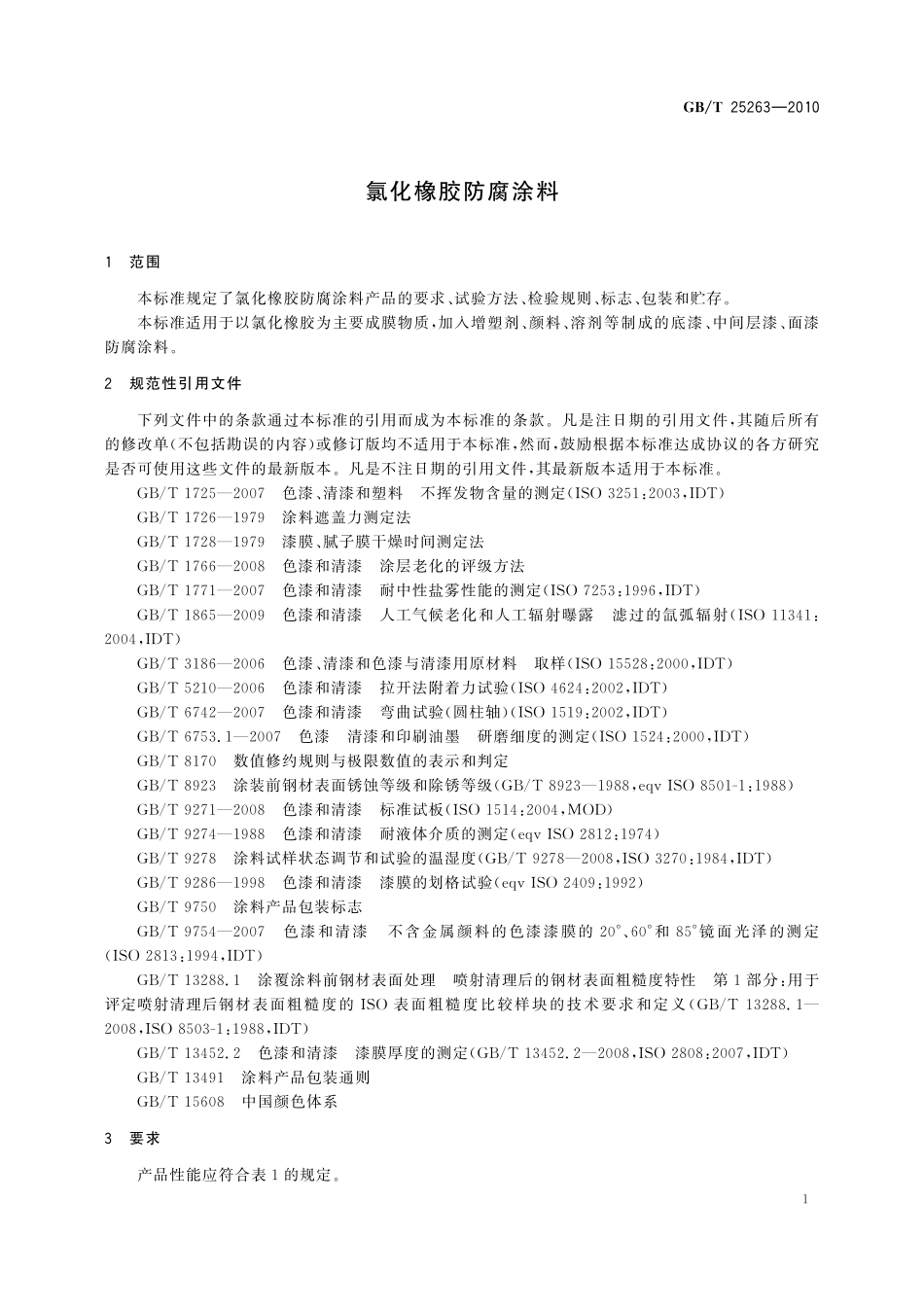 氯化橡胶防腐涂料25263-2010-gbt-e-300.pdf_第3页