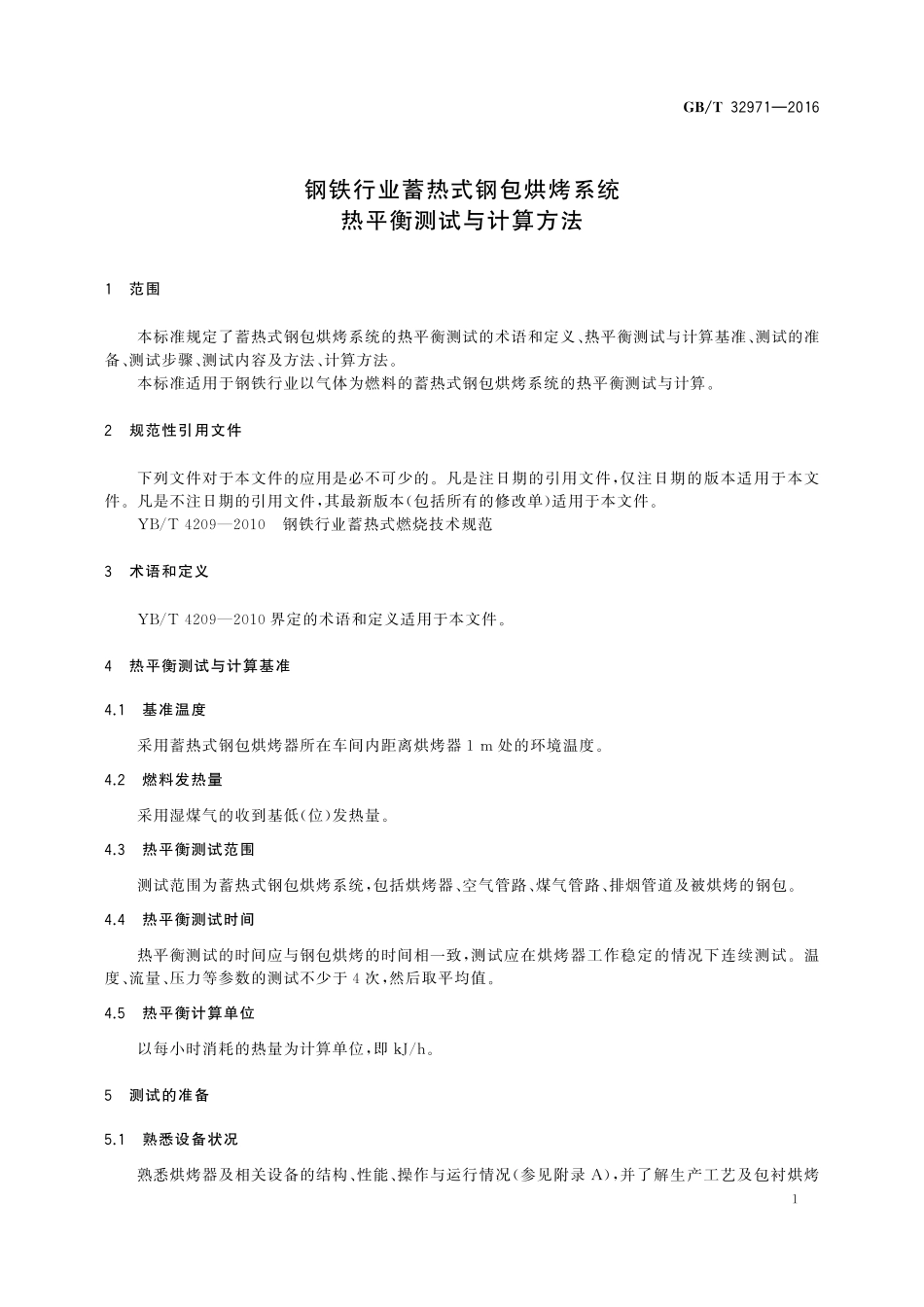 钢铁行业蓄热式钢包烘烤系统热平衡测试与计算方法32971-2016-gbt-cd-300.pdf_第3页