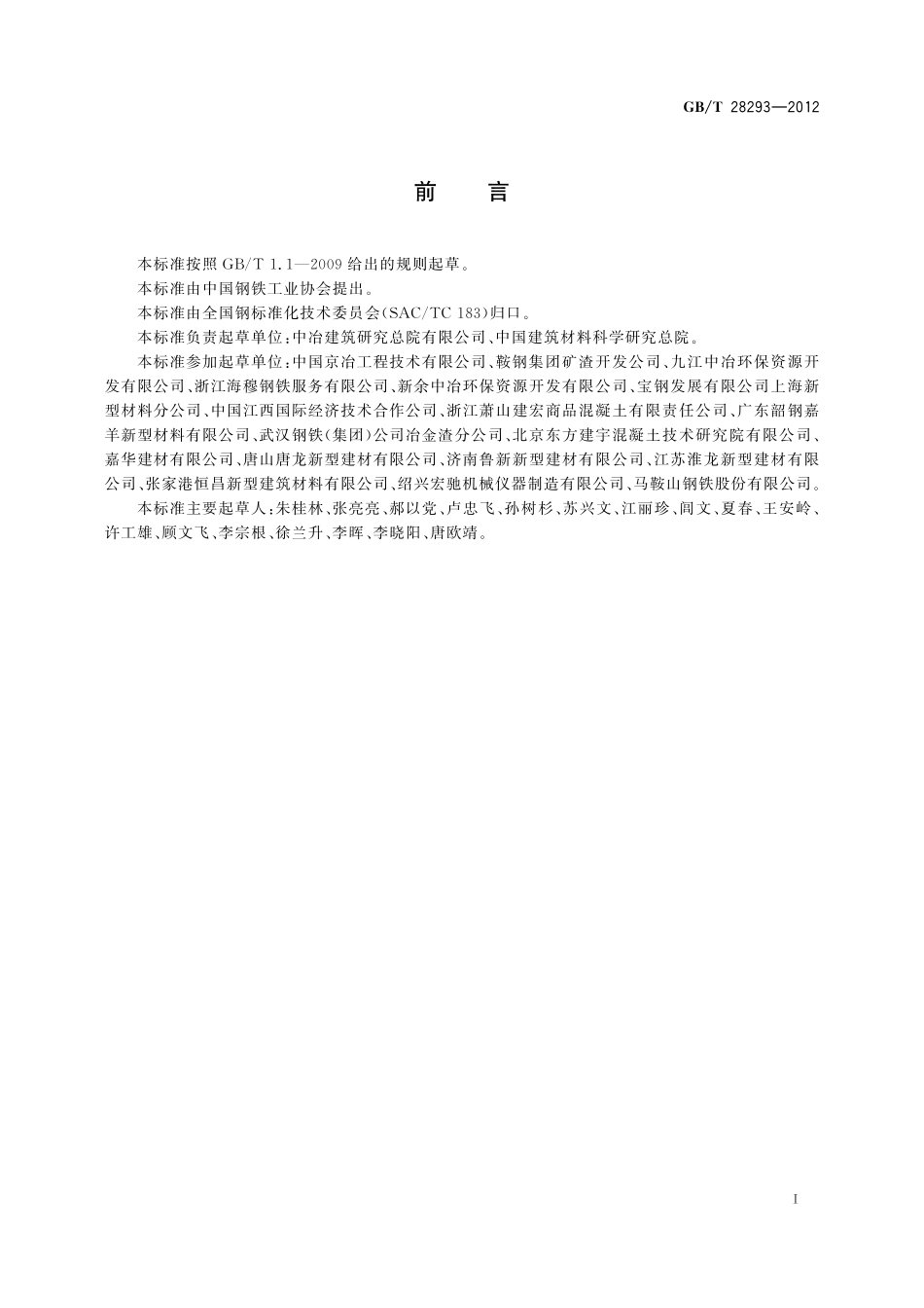 钢铁渣粉28293-2012-gbt-e-300.pdf_第2页