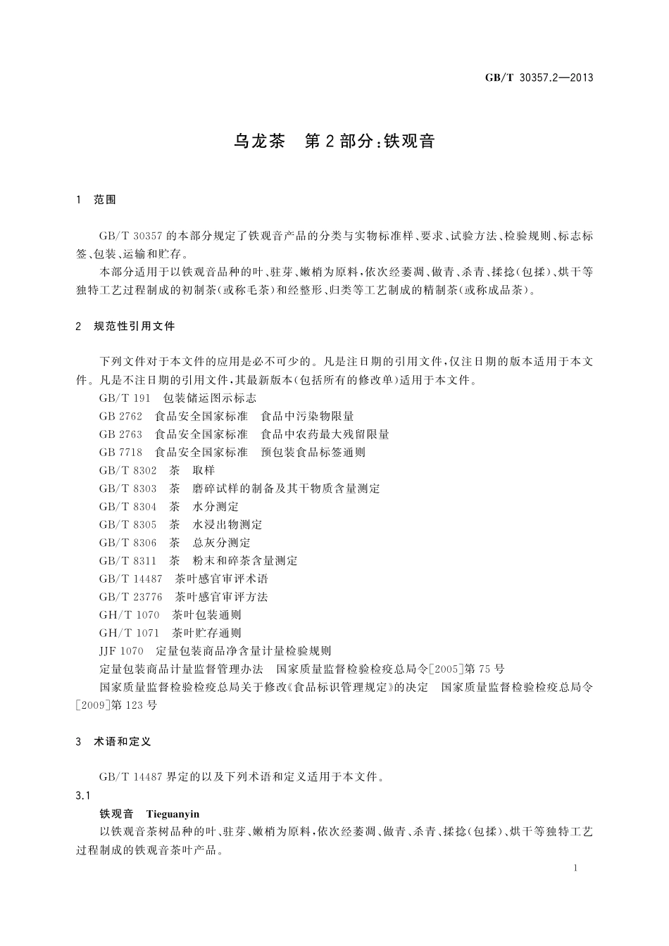 乌龙茶第2部分：铁观音30357_2-2013-gbt-e-300.pdf_第3页