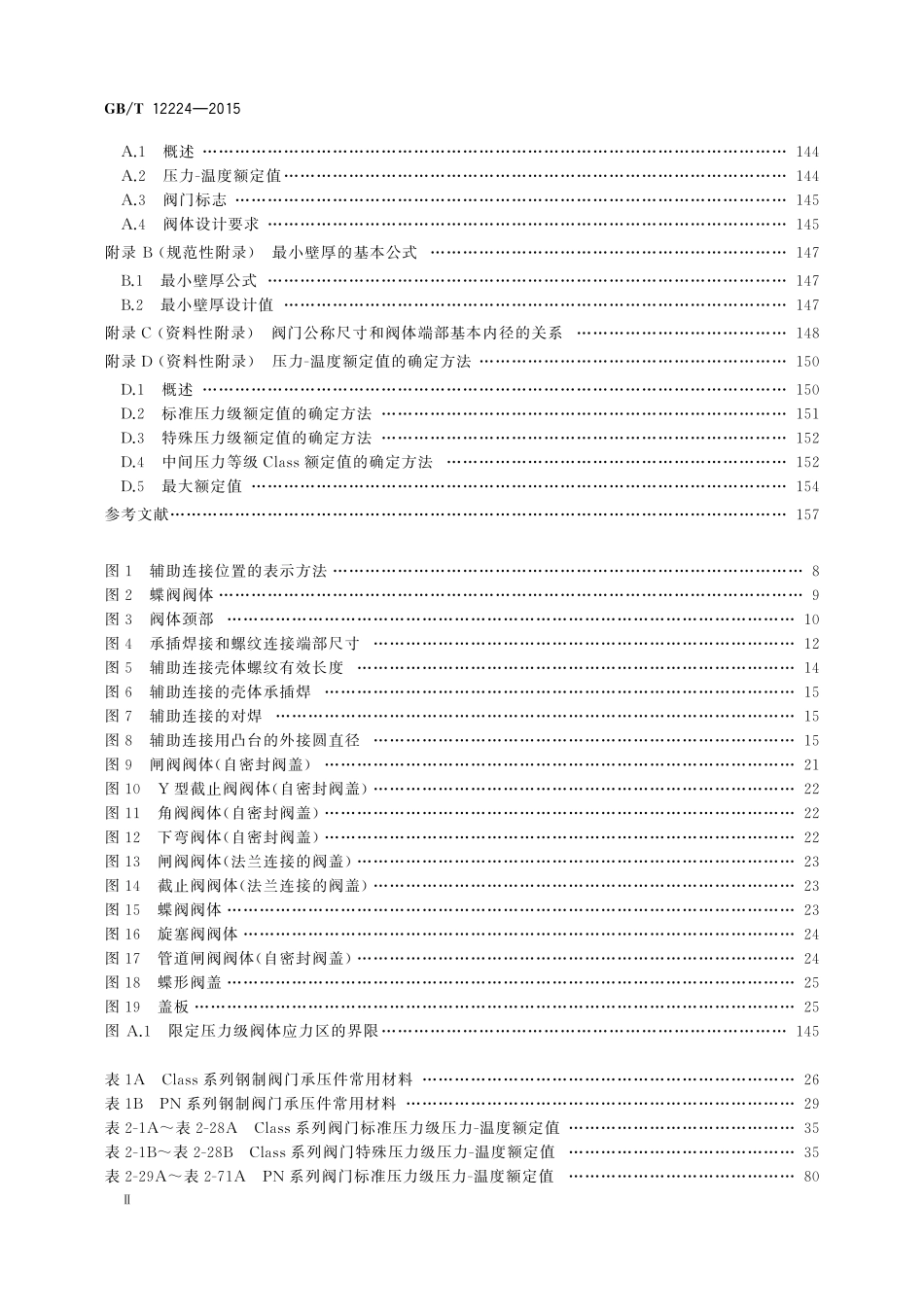 钢制阀门一般要求12224-2015-gbt-cd-300.pdf_第3页