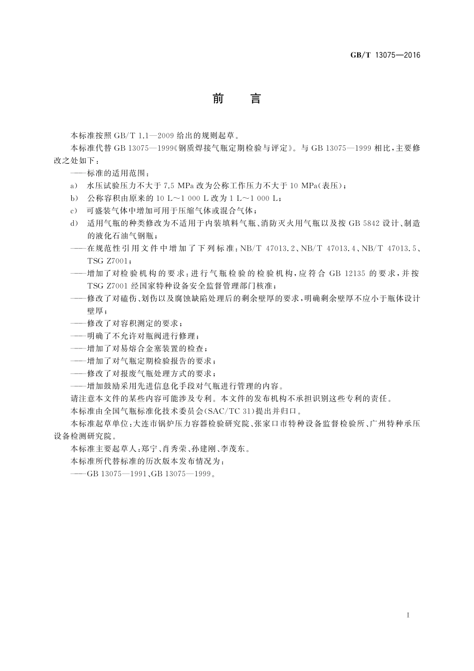 钢质焊接气瓶定期检验与评定13075-2016-gbt-cd-300.pdf_第2页