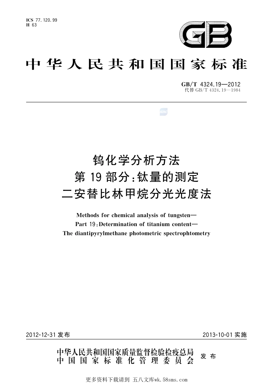 钨化学分析方法第19部分：钛量的测定二安替比林甲烷分光光度法4324_19-2012-gbt-e-300.pdf_第1页