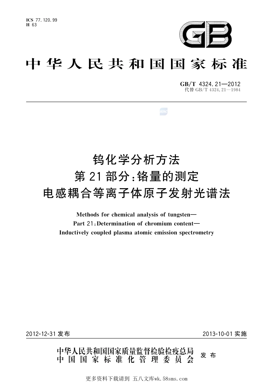 钨化学分析方法第21部分：铬量的测定电感耦合等离子体原子发射光谱法4324_21-2012-gbt-e-300.pdf_第1页