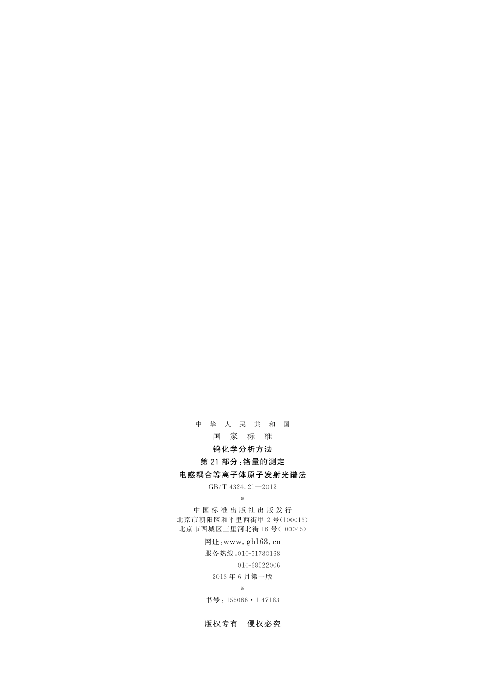钨化学分析方法第21部分：铬量的测定电感耦合等离子体原子发射光谱法4324_21-2012-gbt-e-300.pdf_第2页