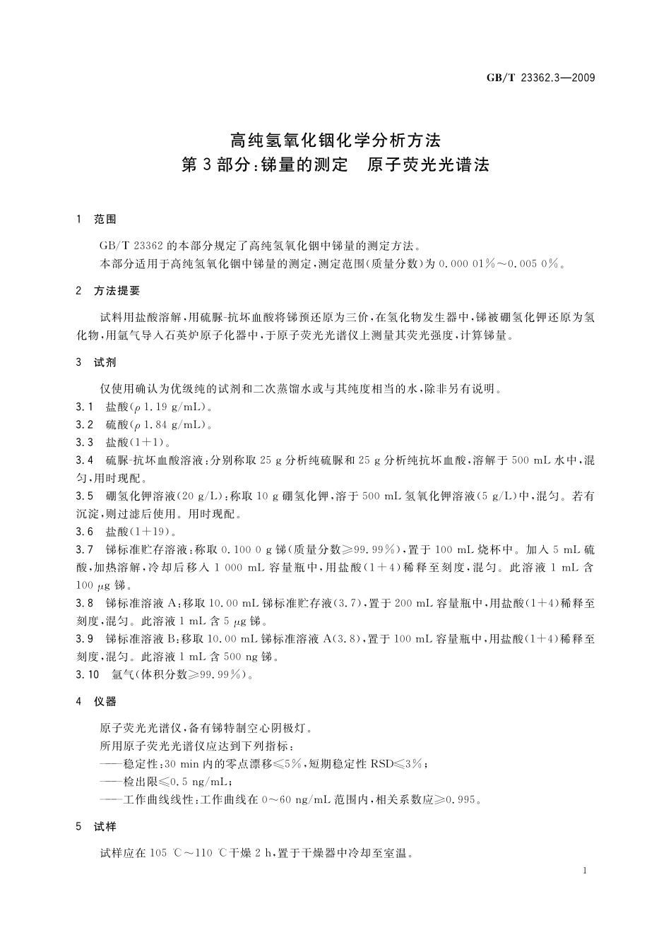 高纯氢氧化铟化学分析方法第3部分：锑量的测定原子荧光光谱法23362_3-2009-gbt-e-300.pdf_第3页
