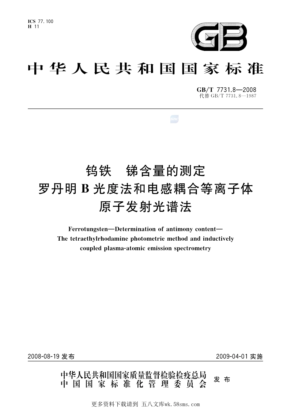 钨铁锑含量的测定罗丹明B光度法和电感耦合等离子体原子发射光谱法7731_8-2008-gbt-e-300.pdf_第1页