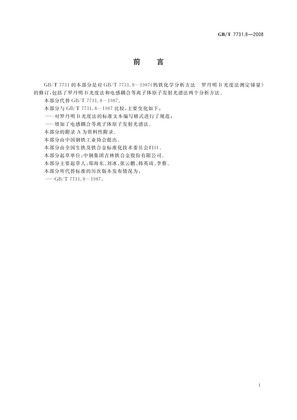 钨铁锑含量的测定罗丹明B光度法和电感耦合等离子体原子发射光谱法7731_8-2008-gbt-e-300.pdf_第3页