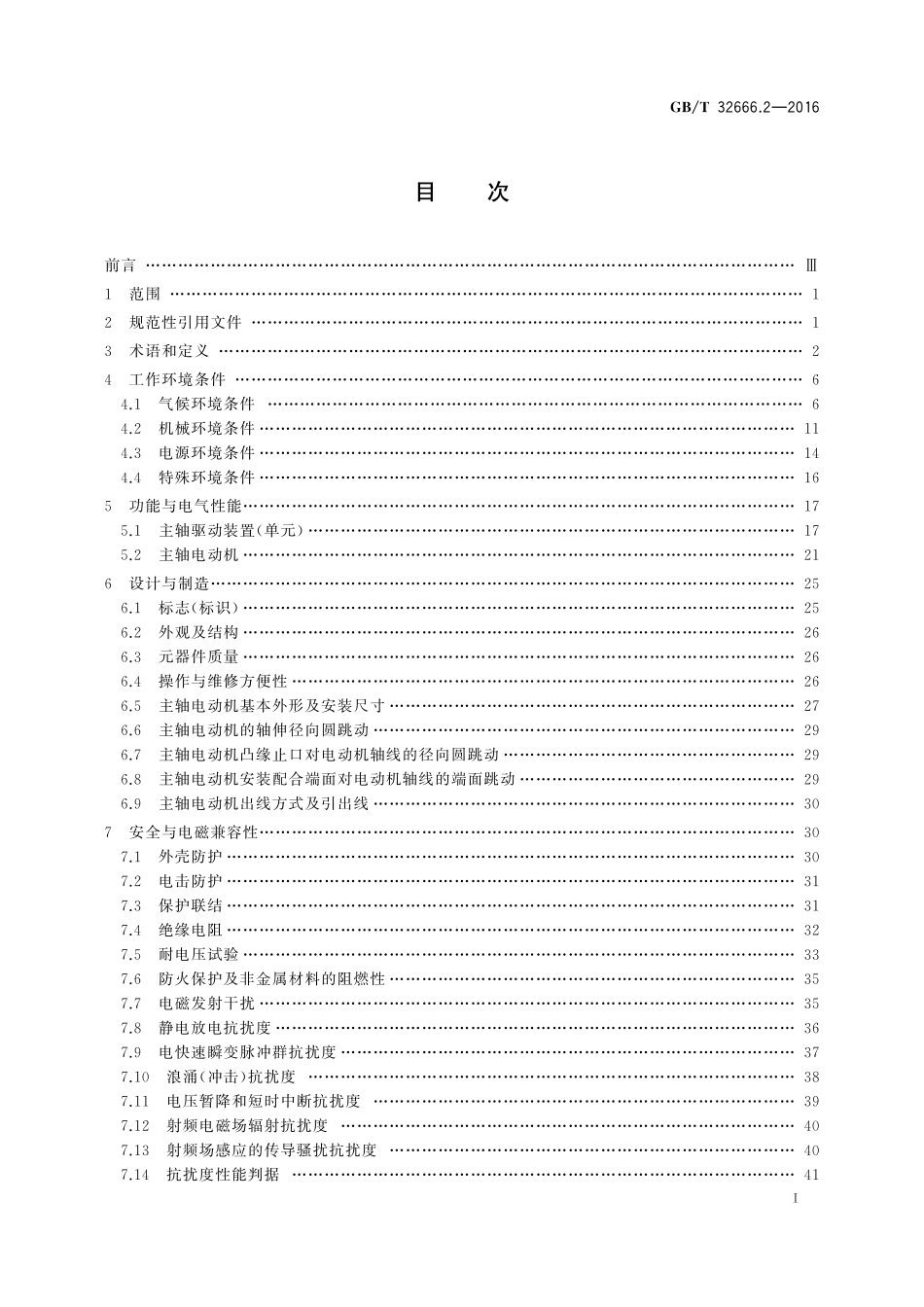 高档与普及型机床数控系统第2部分：主轴驱动装置的要求及验收规范32666_2-2016-gbt-cd-300.pdf_第2页