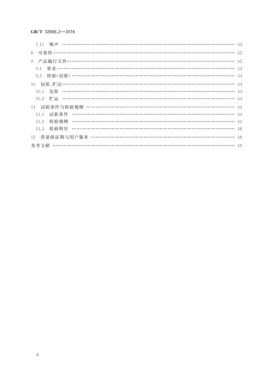 高档与普及型机床数控系统第2部分：主轴驱动装置的要求及验收规范32666_2-2016-gbt-cd-300.pdf_第3页