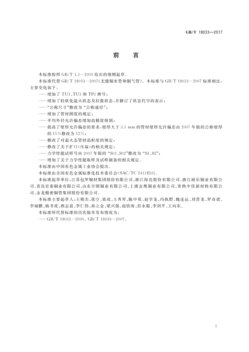 无缝铜水管和铜气管GBT+18033-2017.pdf_第2页