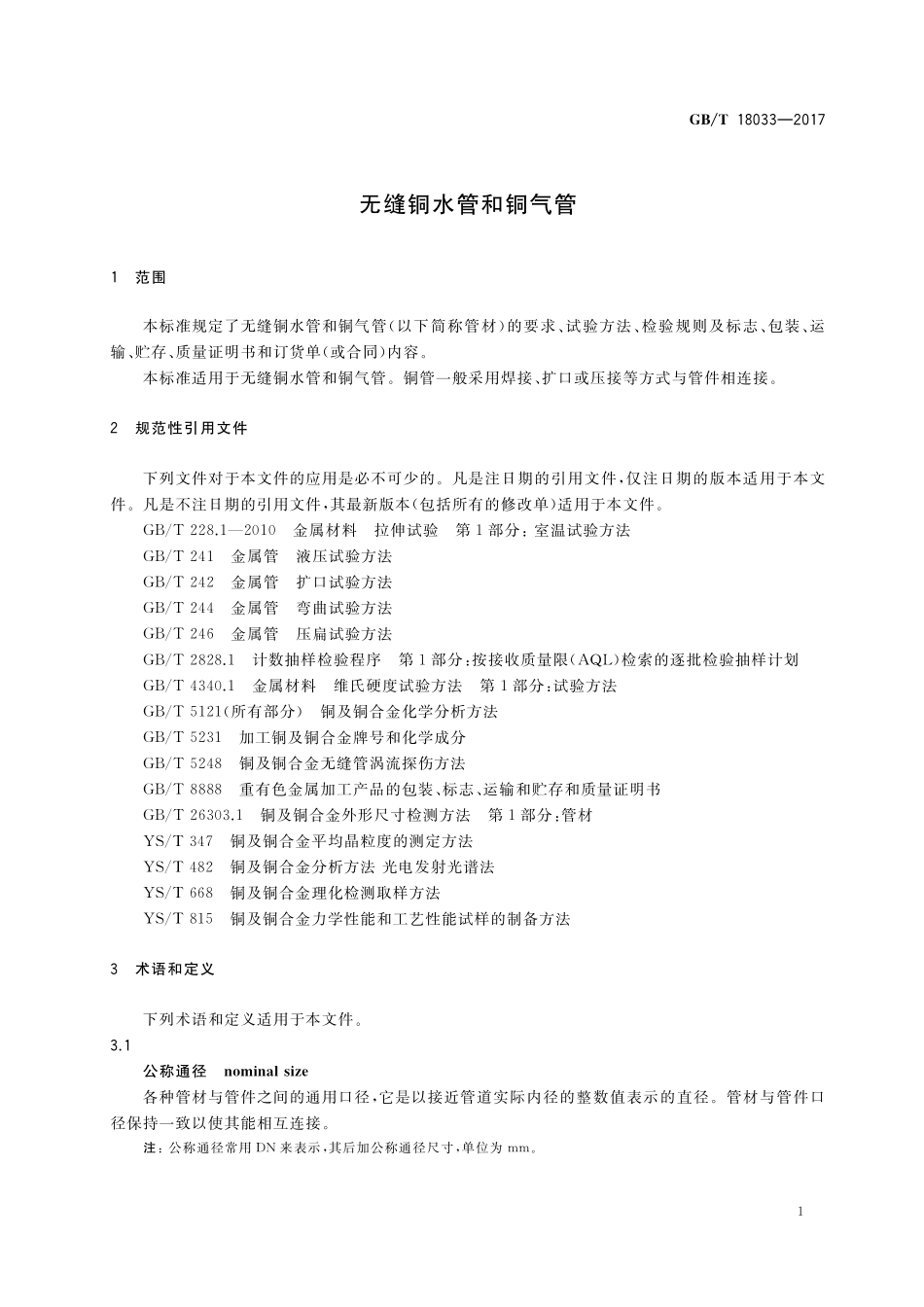 无缝铜水管和铜气管GBT+18033-2017.pdf_第3页