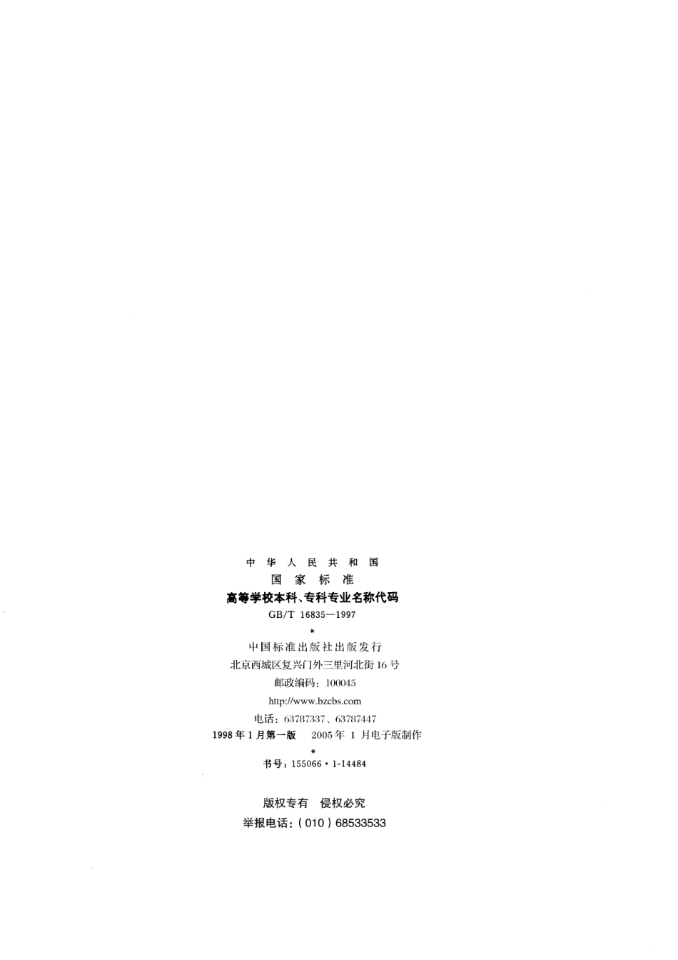 高等学校本科、专科专业名称代码16835-1997-gbt-e-300.pdf_第2页