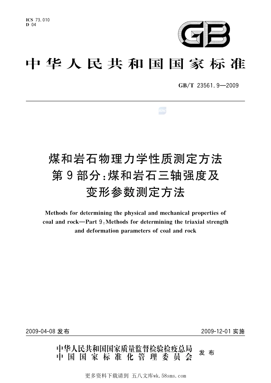 煤和岩石物理力学性质测定方法第9部分：煤和岩石三轴强度及变形参数测定方法23561_9-2009-gbt-e-300.pdf_第1页