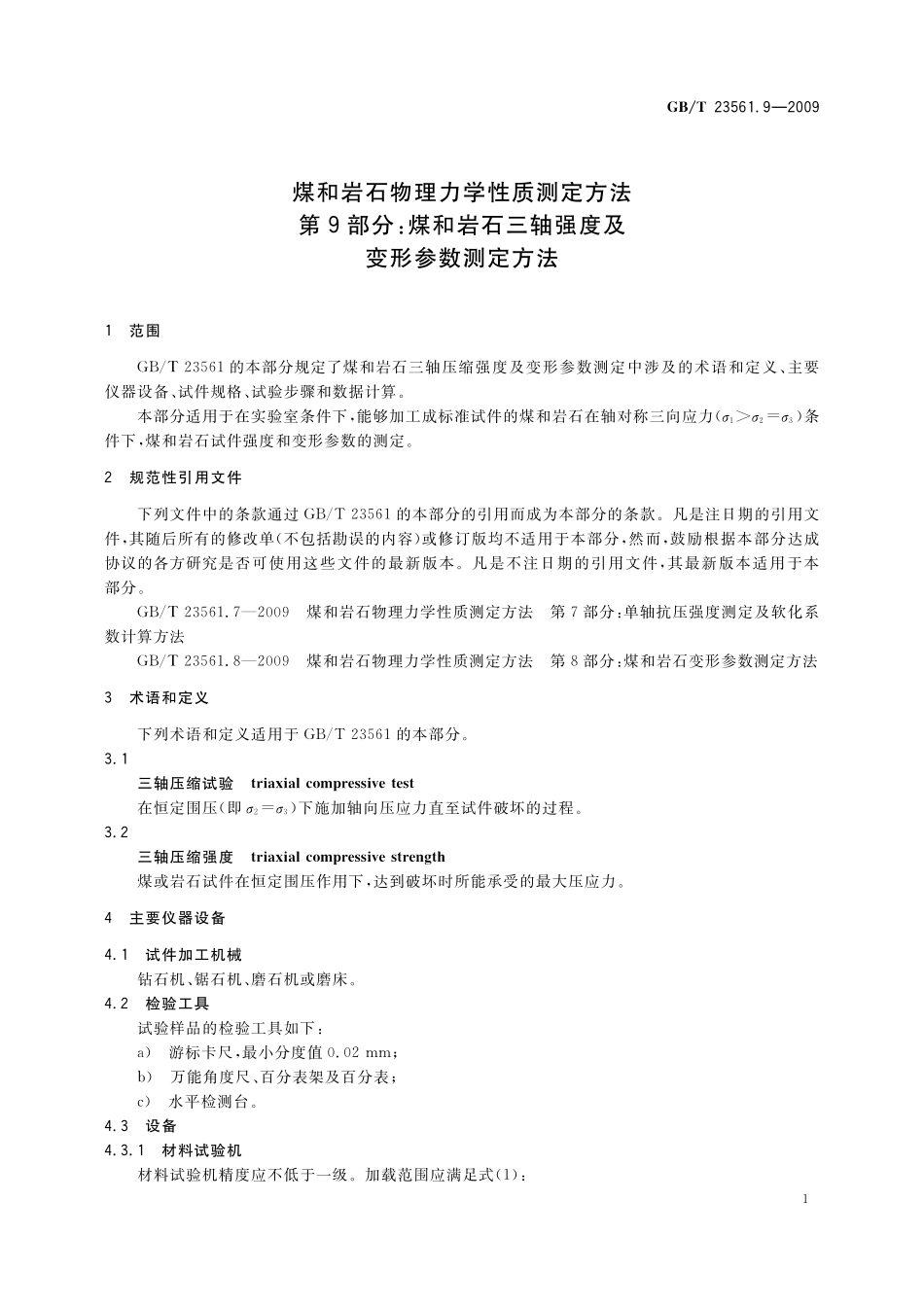 煤和岩石物理力学性质测定方法第9部分：煤和岩石三轴强度及变形参数测定方法23561_9-2009-gbt-e-300.pdf_第3页