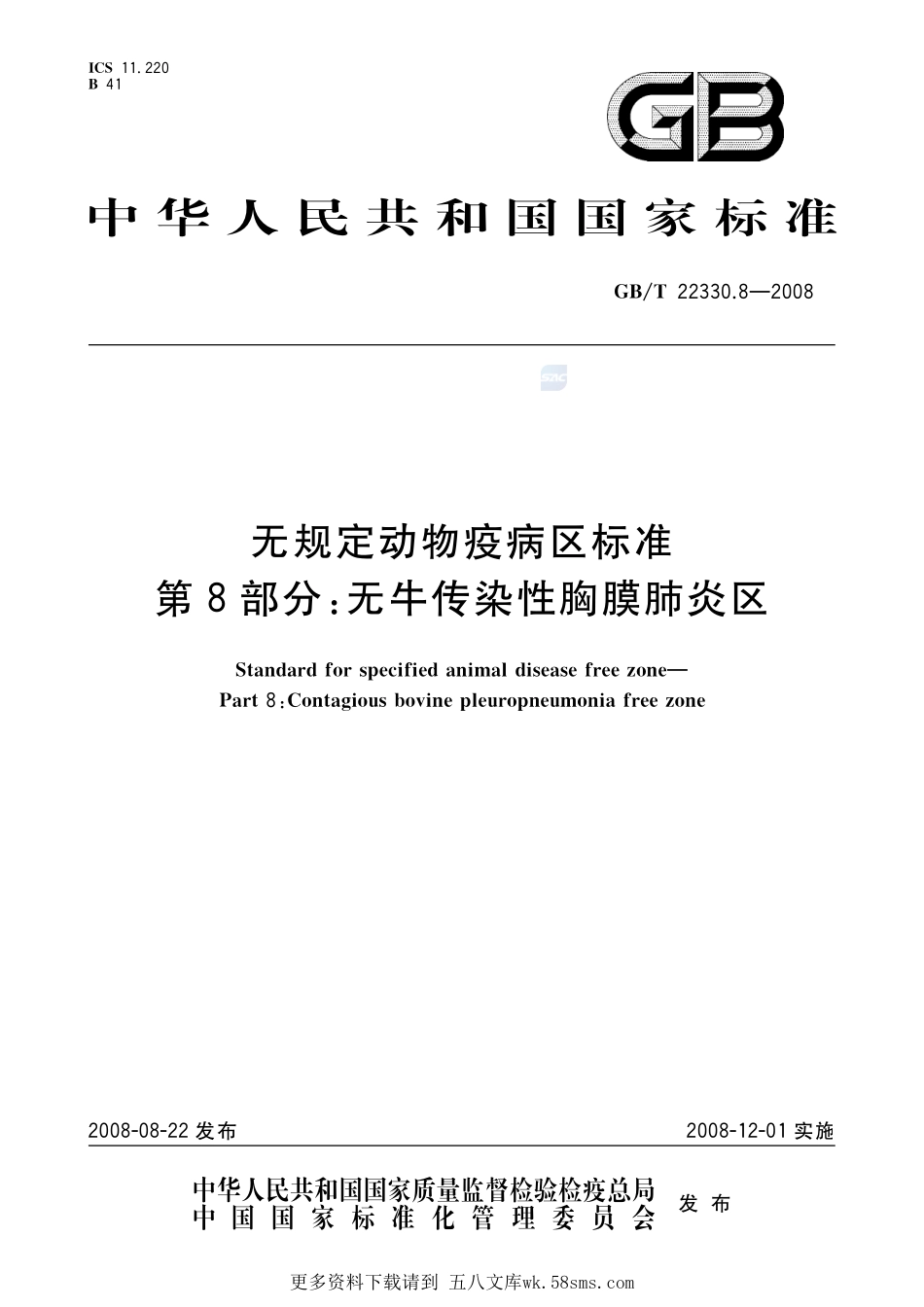 无规定动物疫病区标准第8部分：无牛传染性胸膜肺炎区22330_8-2008-gbt-e-300.pdf_第1页