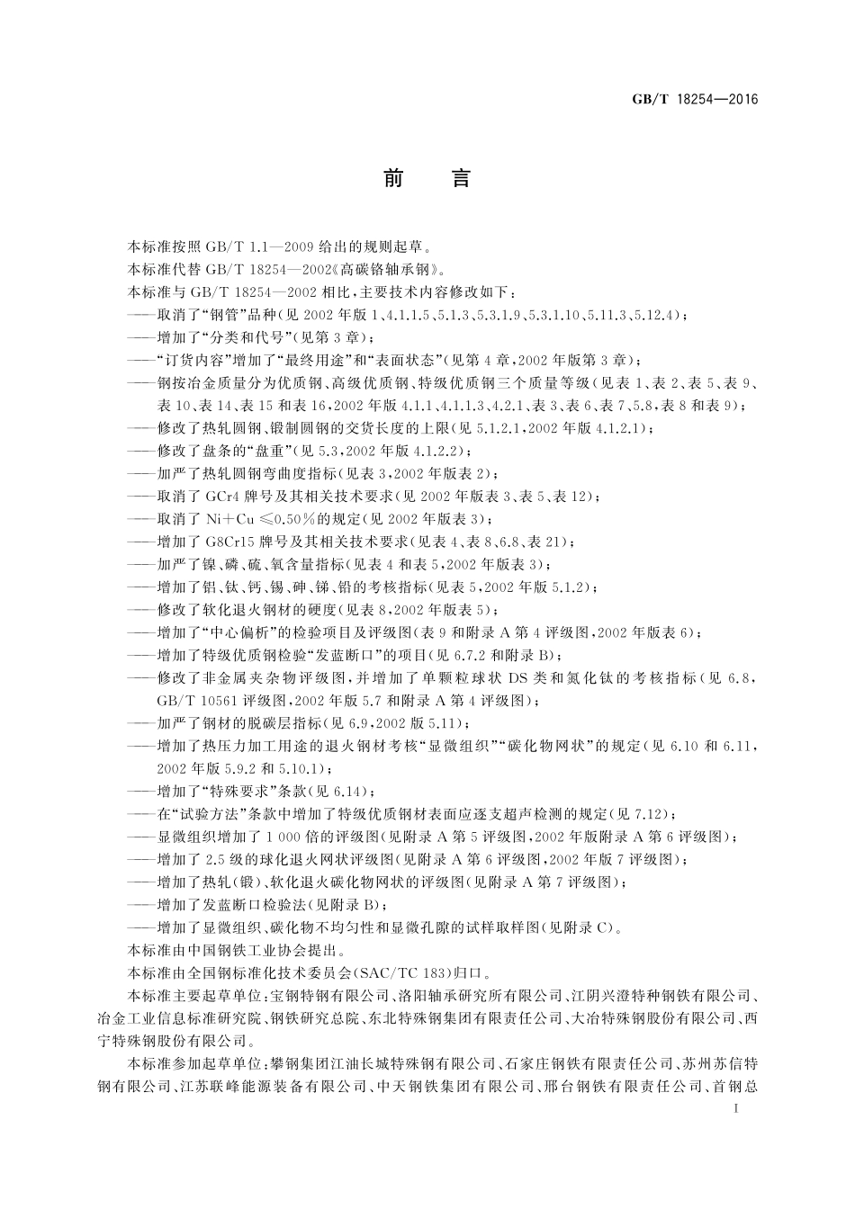 高碳铬轴承钢18254-2016-gbt-cd-300.pdf_第3页