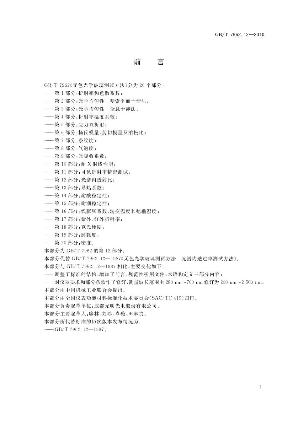 无色光学玻璃测试方法第12部分：光谱内透射比7962_12-2010-gbt-e-300.pdf_第3页