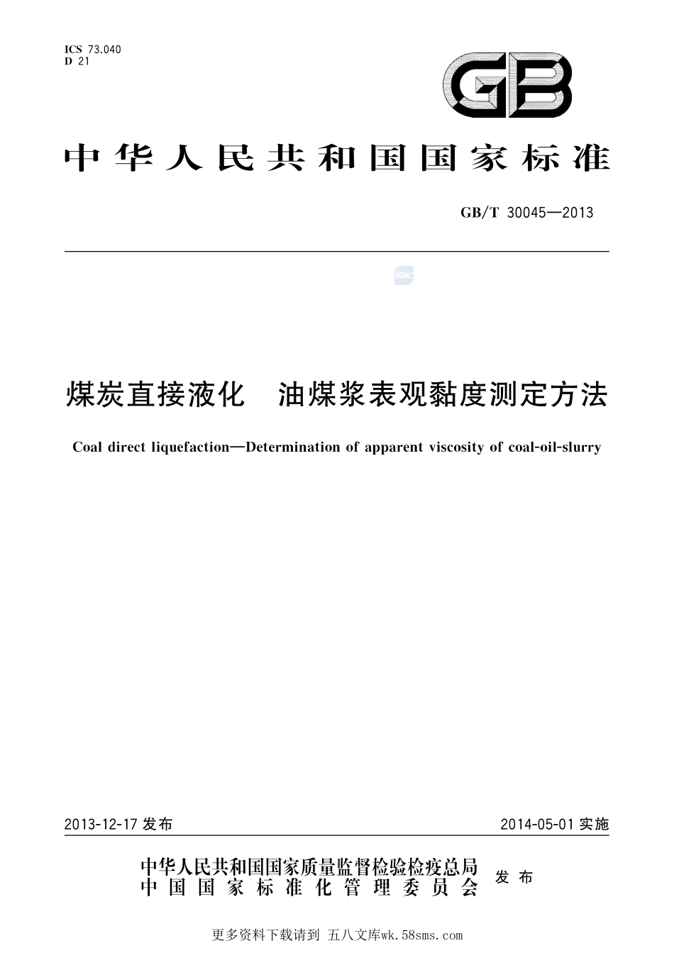 煤炭直接液化油煤浆表观黏度测定方法30045-2013-gbt-e-300.pdf_第1页
