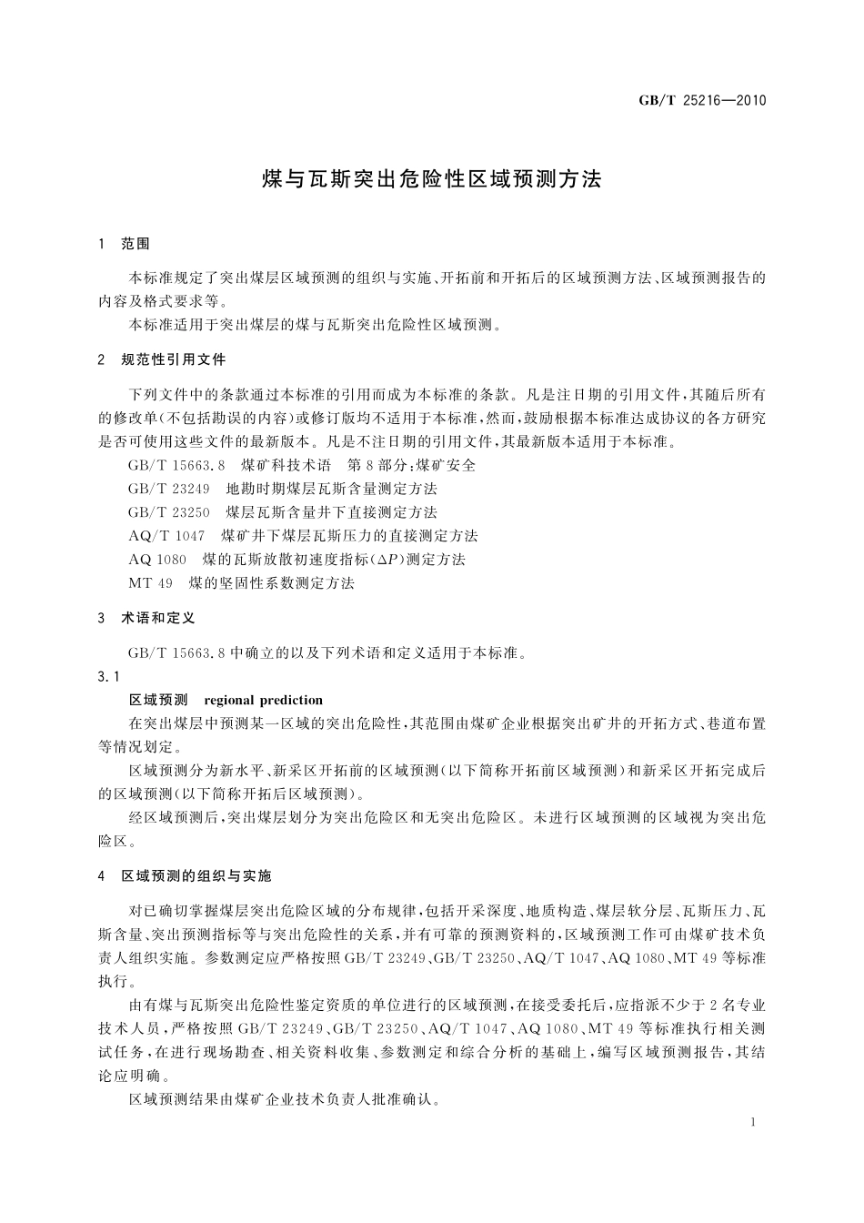 煤与瓦斯突出危险性区域预测方法25216-2010-gbt-e-300.pdf_第3页