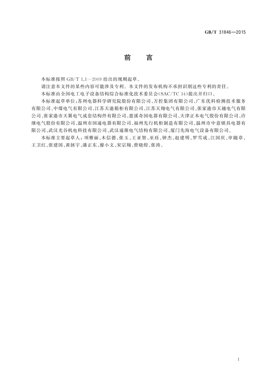 高压机柜通用技术规范31846-2015-gbt-cd-300.pdf_第3页