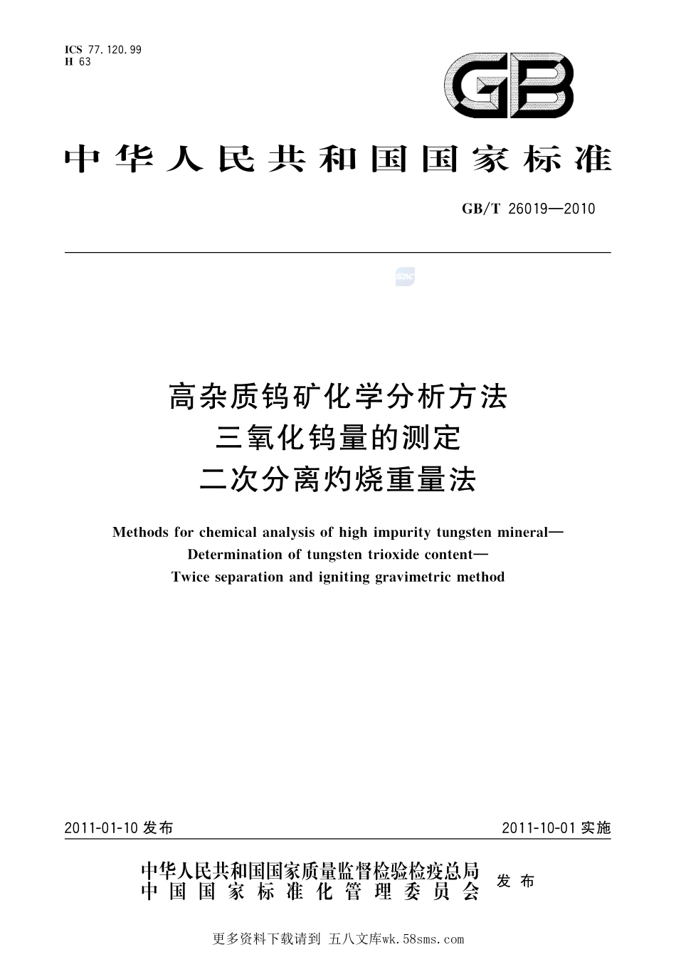 高杂质钨矿化学分析方法三氧化钨量的测定二次分离灼烧重量法26019-2010-gbt-e-300.pdf_第1页
